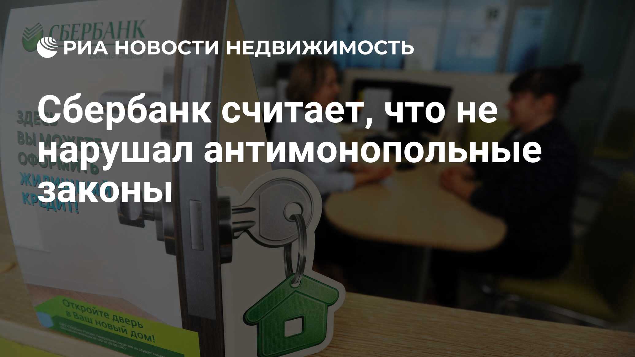 Сбербанк считает, что не нарушал антимонопольные законы - Недвижимость РИА  Новости, 06.12.2023