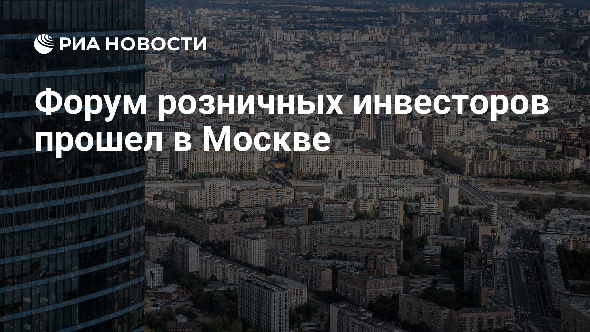 Форум розничных инвесторов прошел в Москве - РИА Новости, 06.12.2023