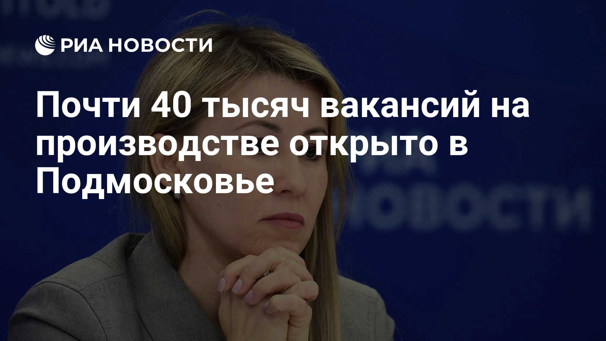 Почти 40 тысяч вакансий на производстве открыто в Подмосковье - РИА