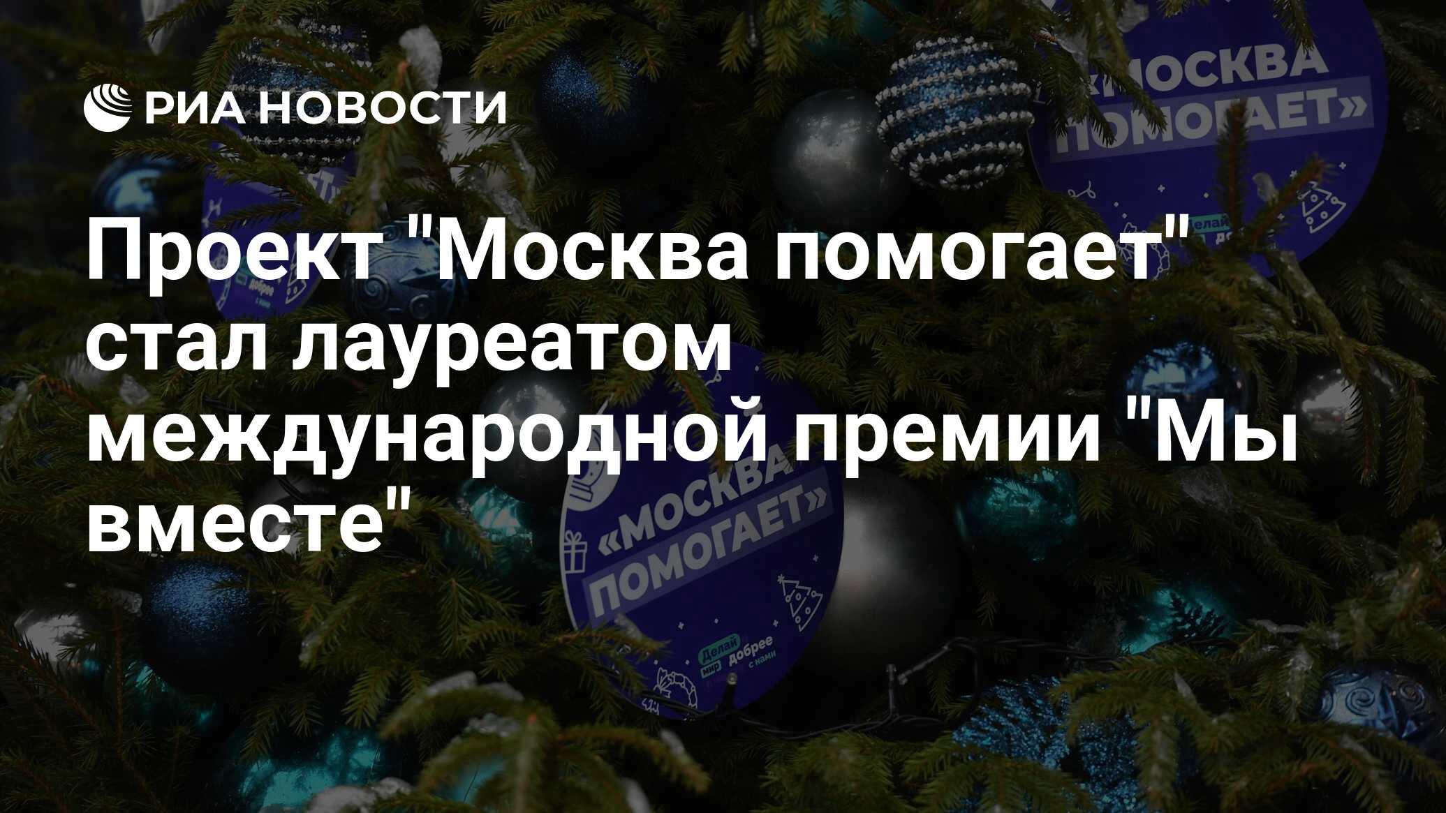 Проект "Москва помогает" стал лауреатом международной премии "Мы вместе"