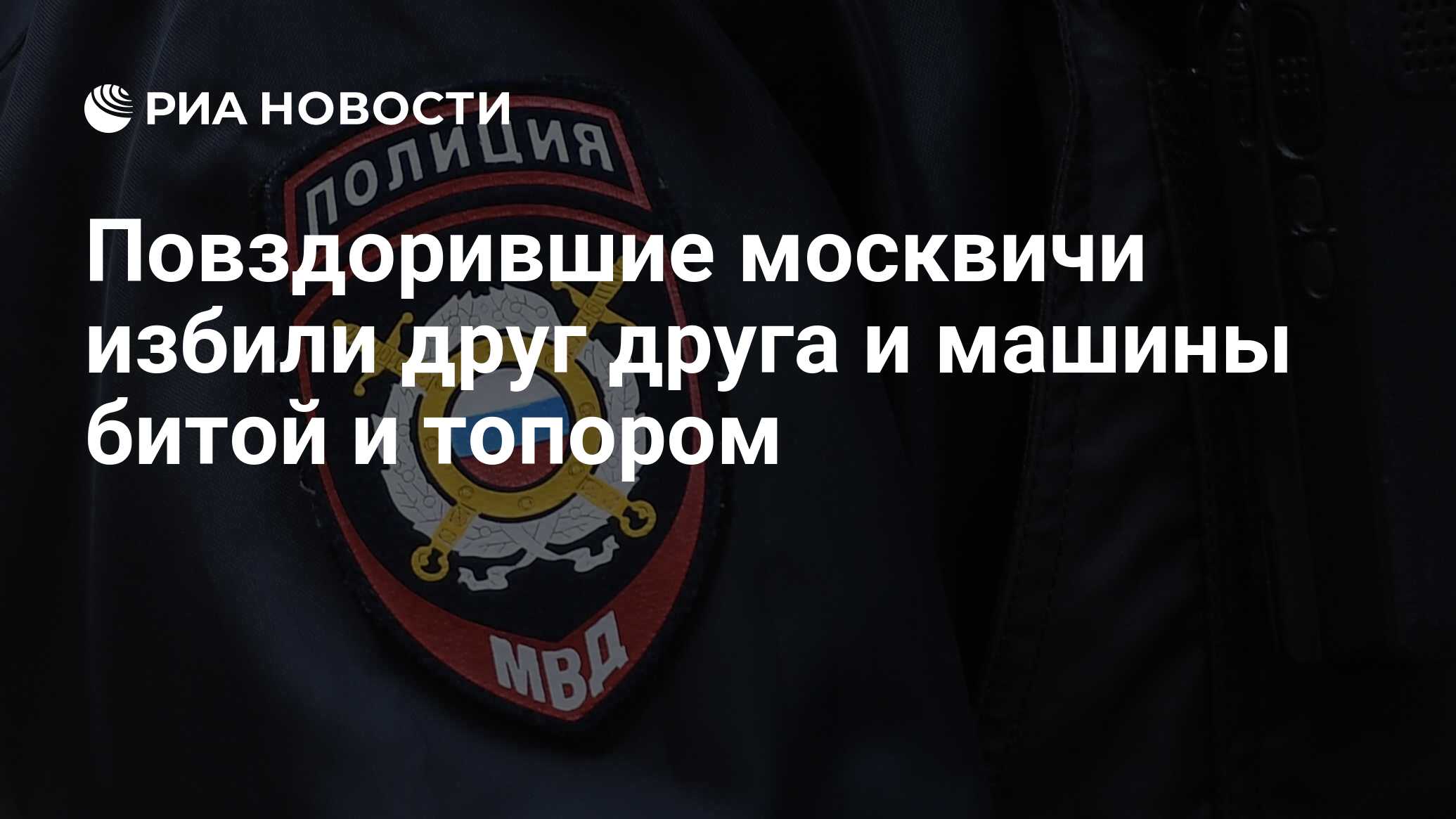 Повздорившие москвичи избили друг друга и машины битой и топором - РИА  Новости, 06.12.2023