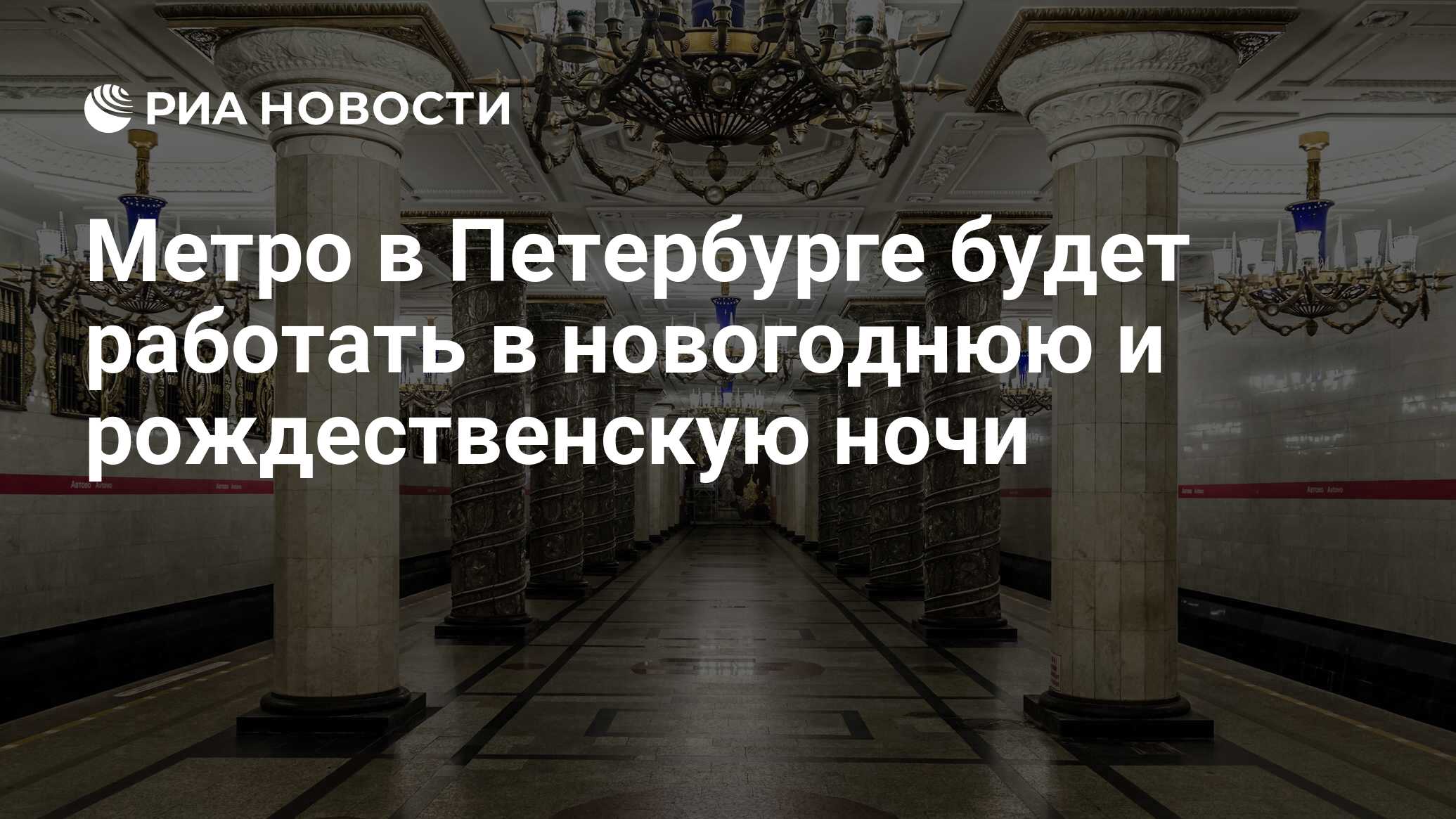 Метро в Петербурге будет работать в новогоднюю и рождественскую ночи - РИА  Новости, 06.12.2023