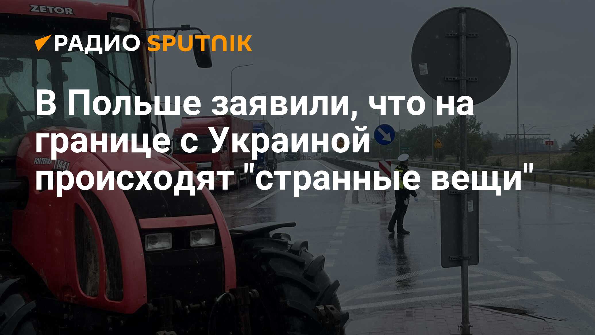 В Польше заявили, что на границе с Украиной происходят 