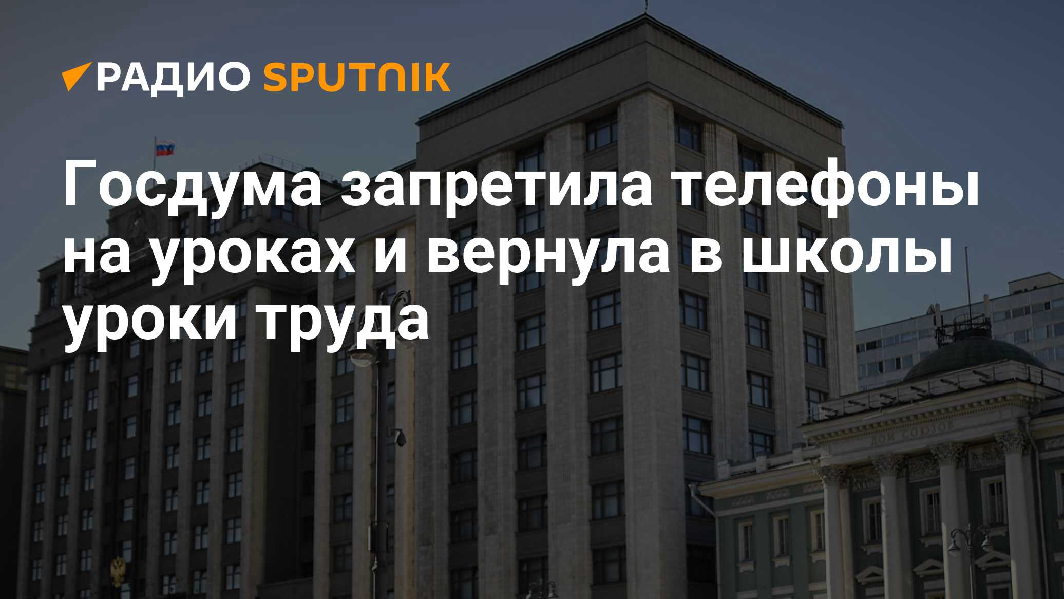 Госдума запретила телефоны на уроках и вернула в школы уроки труда - Радио  Sputnik, 06.12.2023