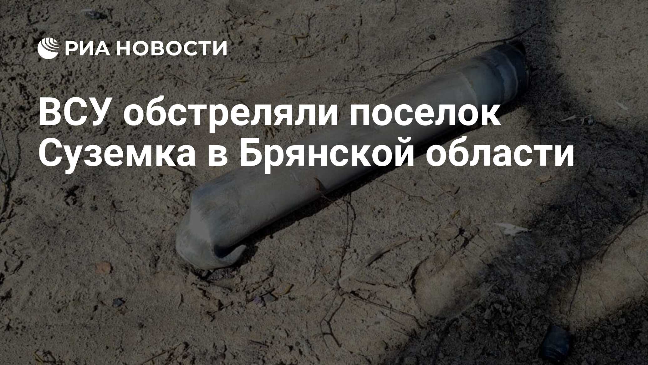 ВСУ обстреляли поселок Суземка в Брянской области - РИА Новости, 06.12.2023