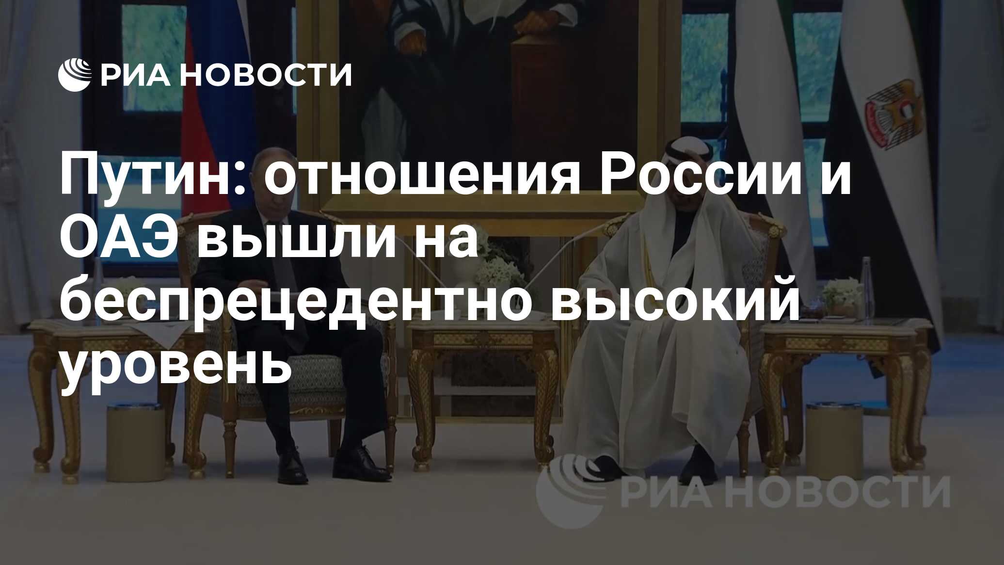 Путин: отношения России и ОАЭ вышли на беспрецедентно высокий уровень - РИА  Новости, 06.12.2023