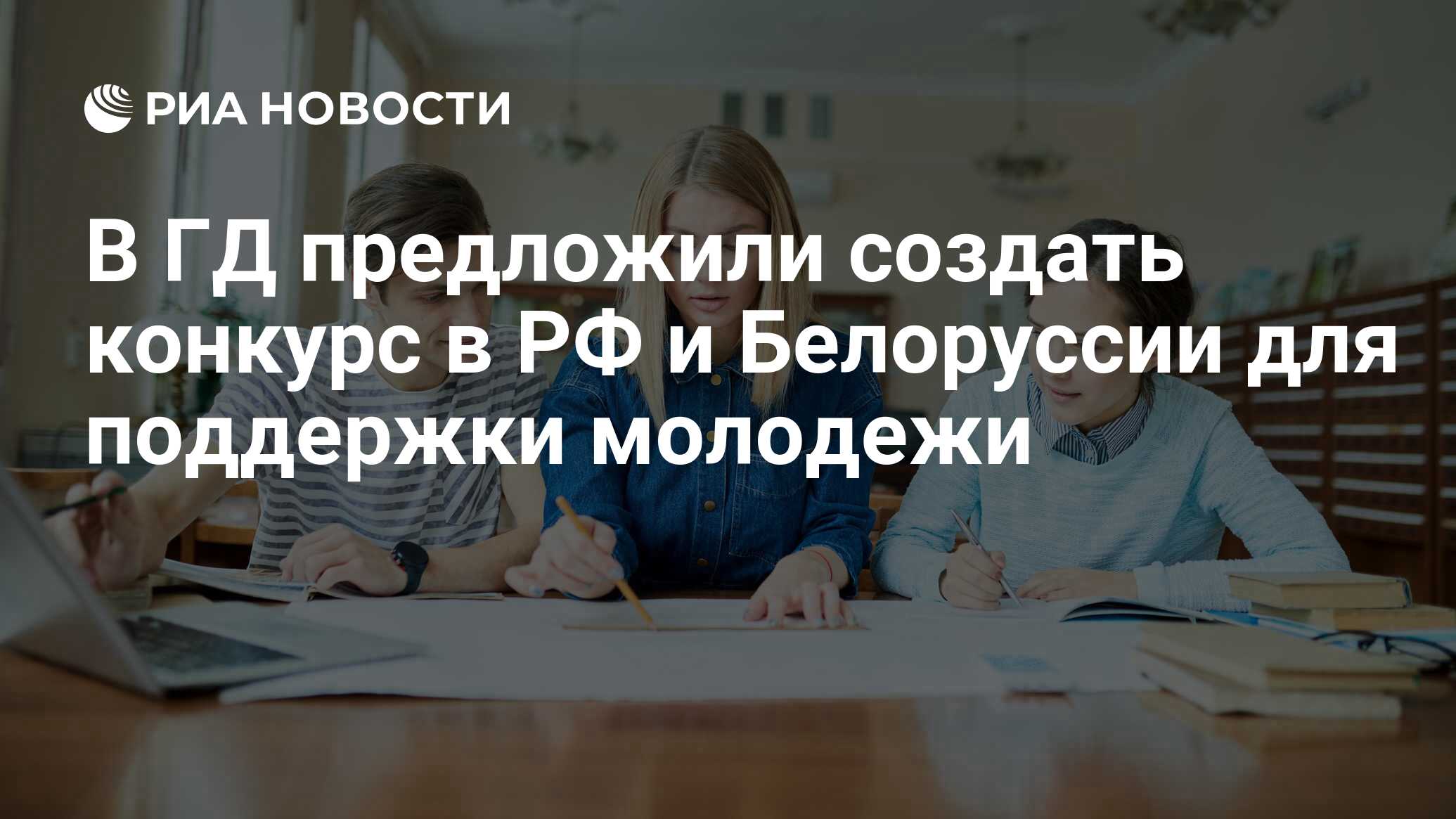 В ГД предложили создать конкурс в РФ и Белоруссии для поддержки