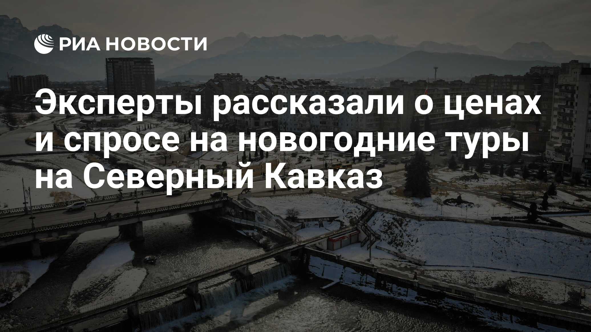 Эксперты рассказали о ценах и спросе на новогодние туры на Северный Кавказ