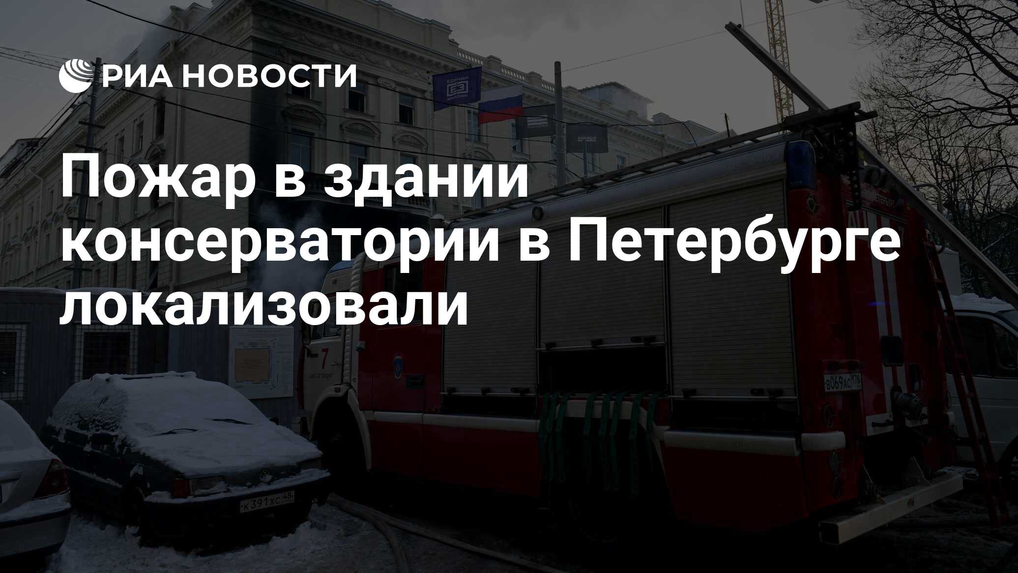 Пожар в здании консерватории в Петербурге локализовали - РИА Новости,  06.12.2023