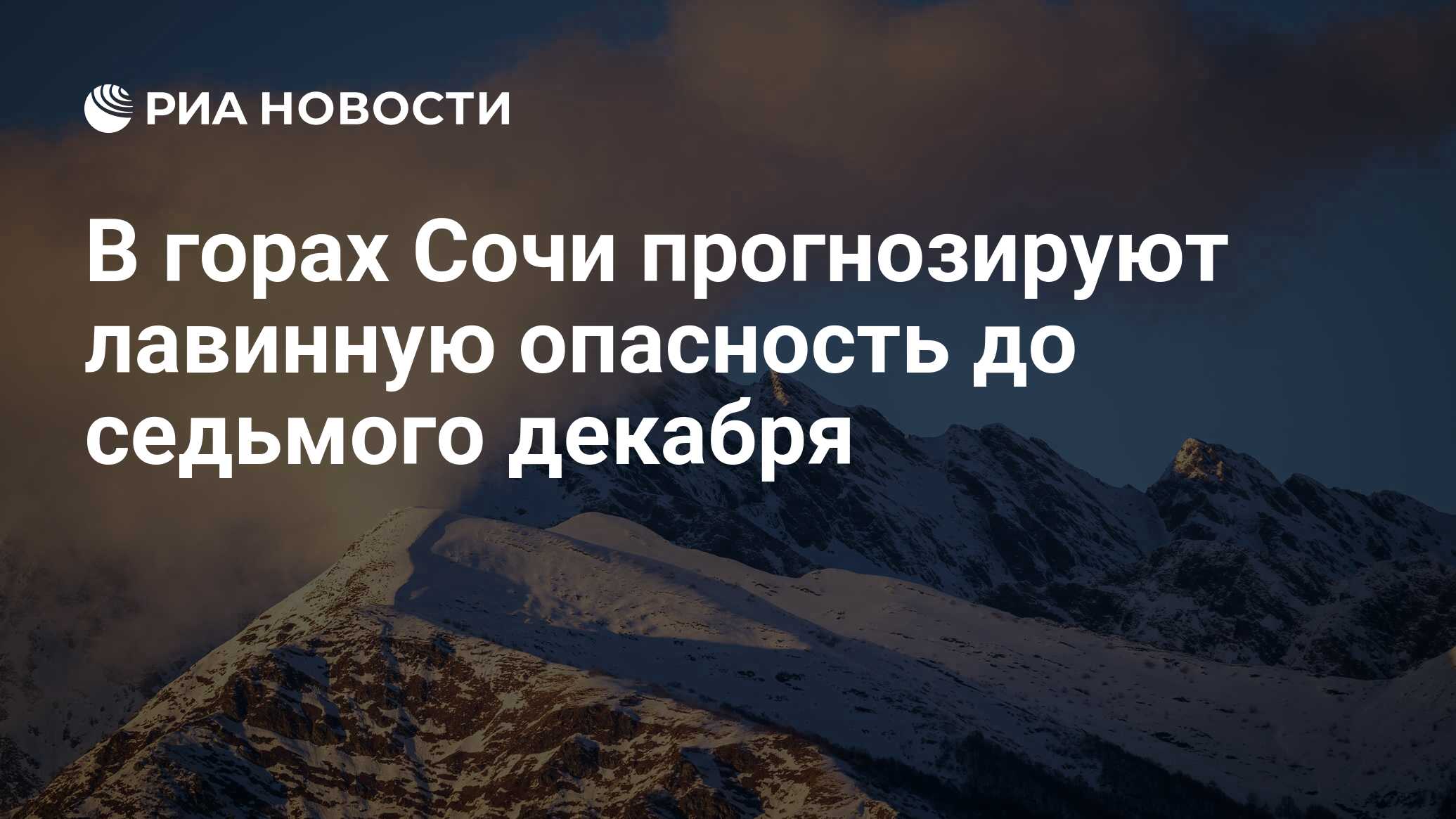 В горах Сочи прогнозируют лавинную опасность до седьмого декабря