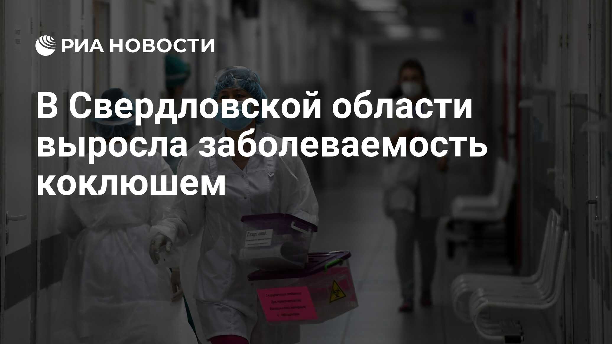 В Свердловской области выросла заболеваемость коклюшем - РИА Новости ...