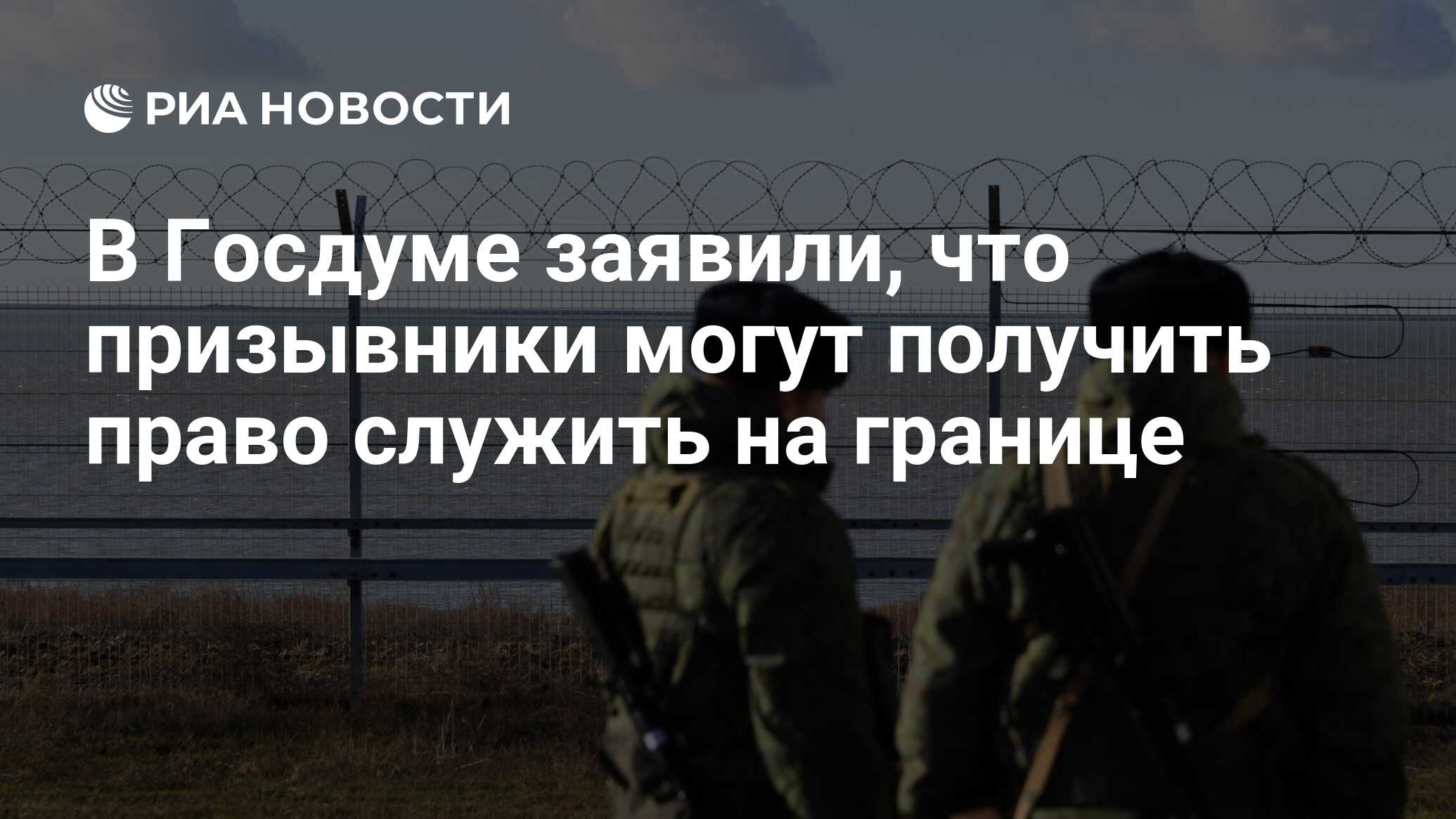 В Госдуме заявили, что призывники могут получить право служить на границе -  РИА Новости, 06.12.2023