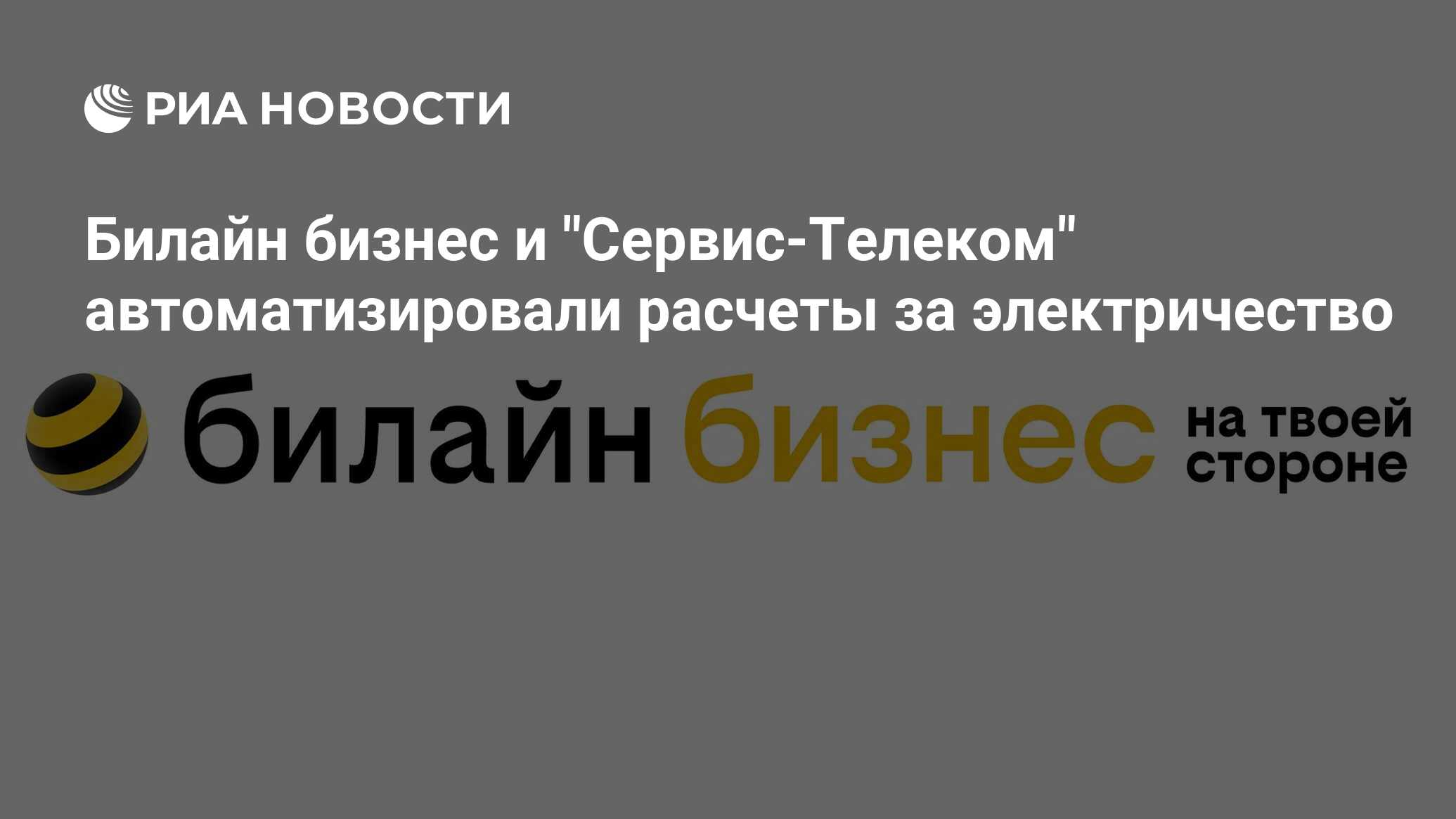 Билайн бизнес и &quot;Сервис-<b>Телеком</b>&quot; автоматизировали расчеты за элек...