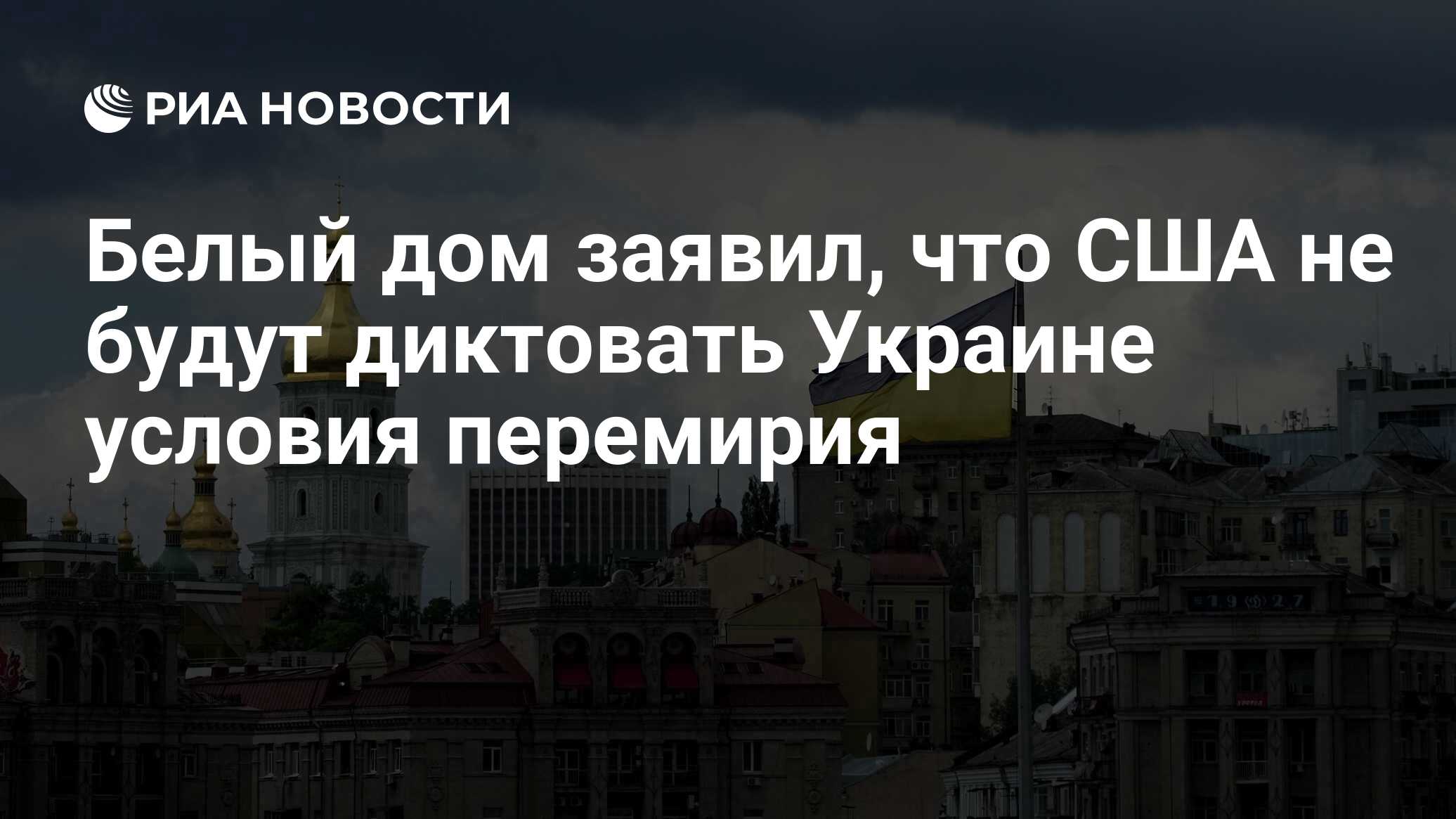 Белый дом заявил, что США не будут диктовать Украине условия перемирия -  РИА Новости, 06.12.2023