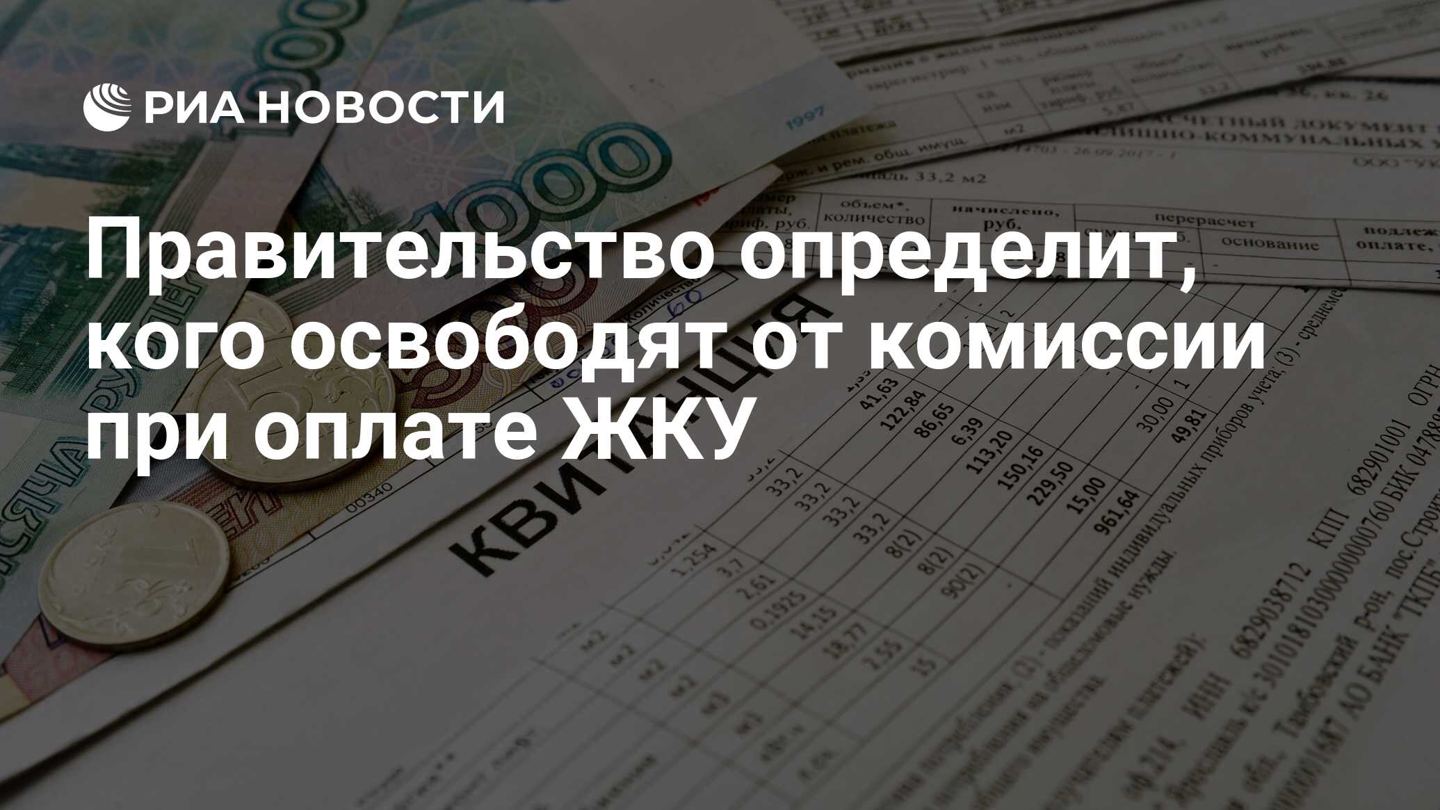 Освобождение от оплаты коммунальных услуг