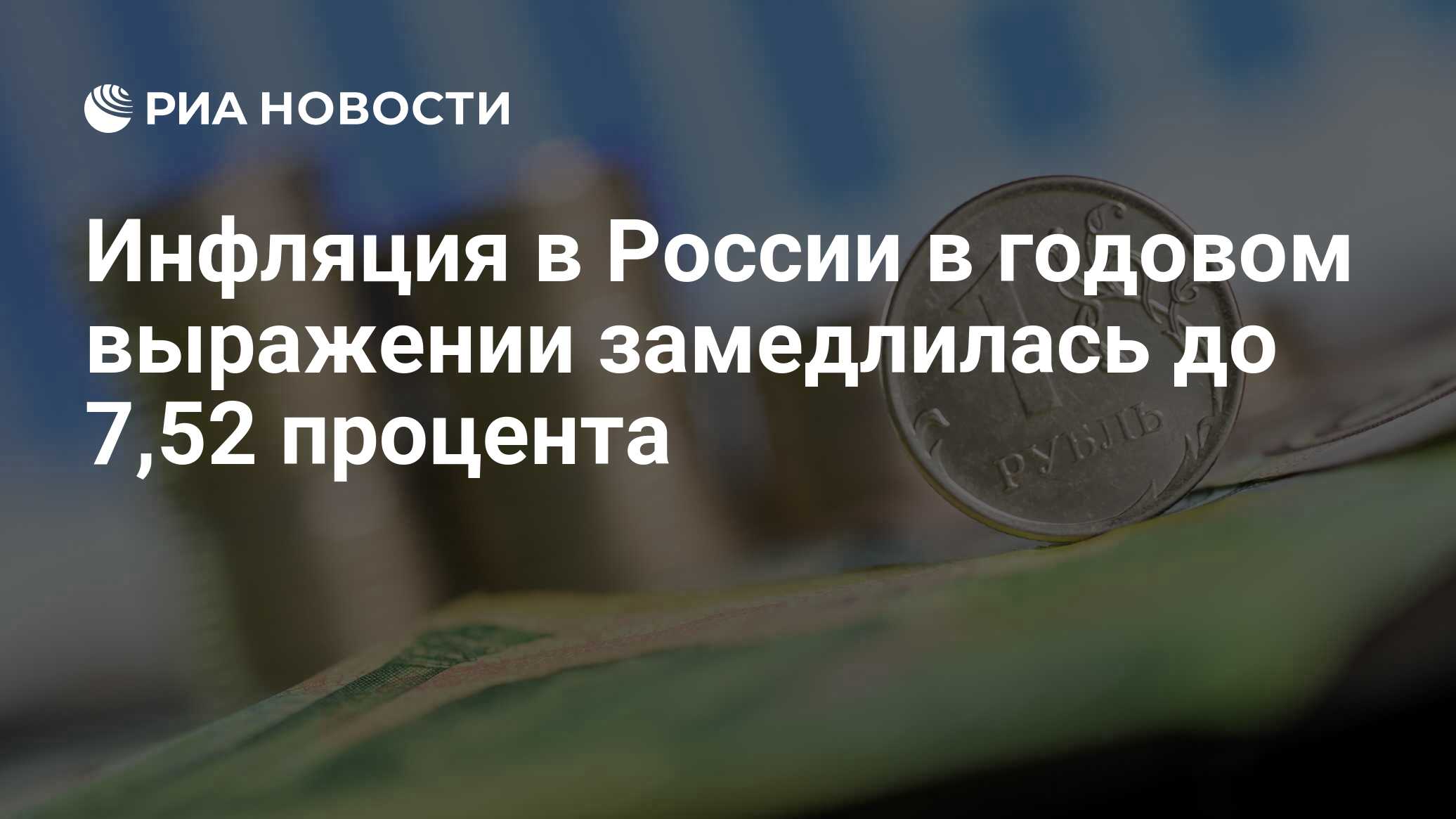 Инфляция в России в годовом выражении замедлилась до 7,52 процента