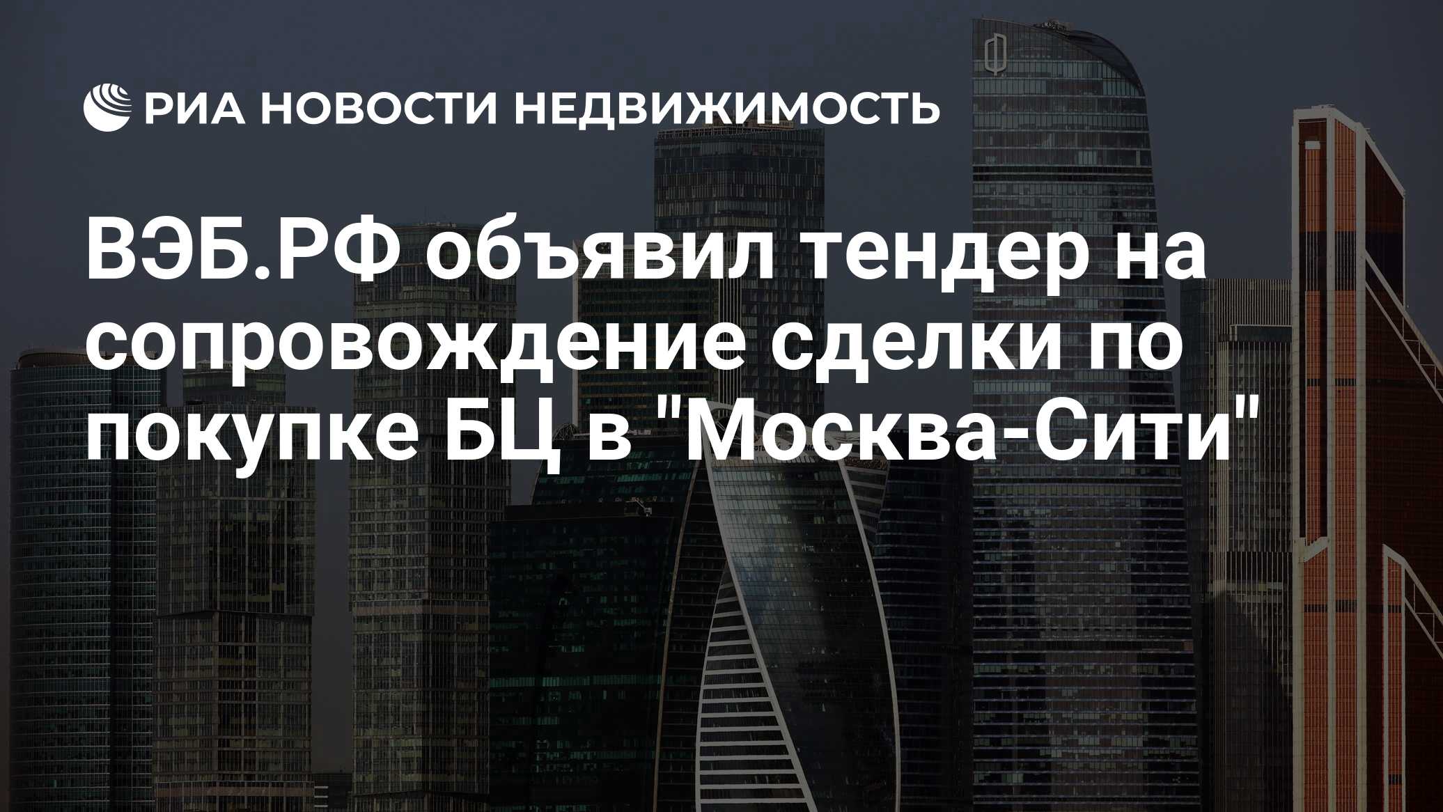 ВЭБ.РФ объявил тендер на сопровождение сделки по покупке БЦ в 