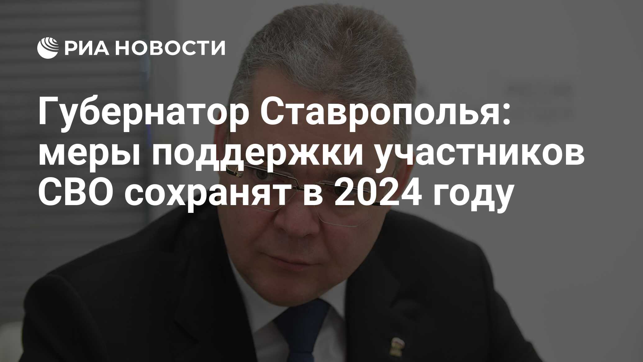 Губернатор Ставрополья: меры поддержки участников СВО сохранят в 2024 году  - РИА Новости, 06.12.2023