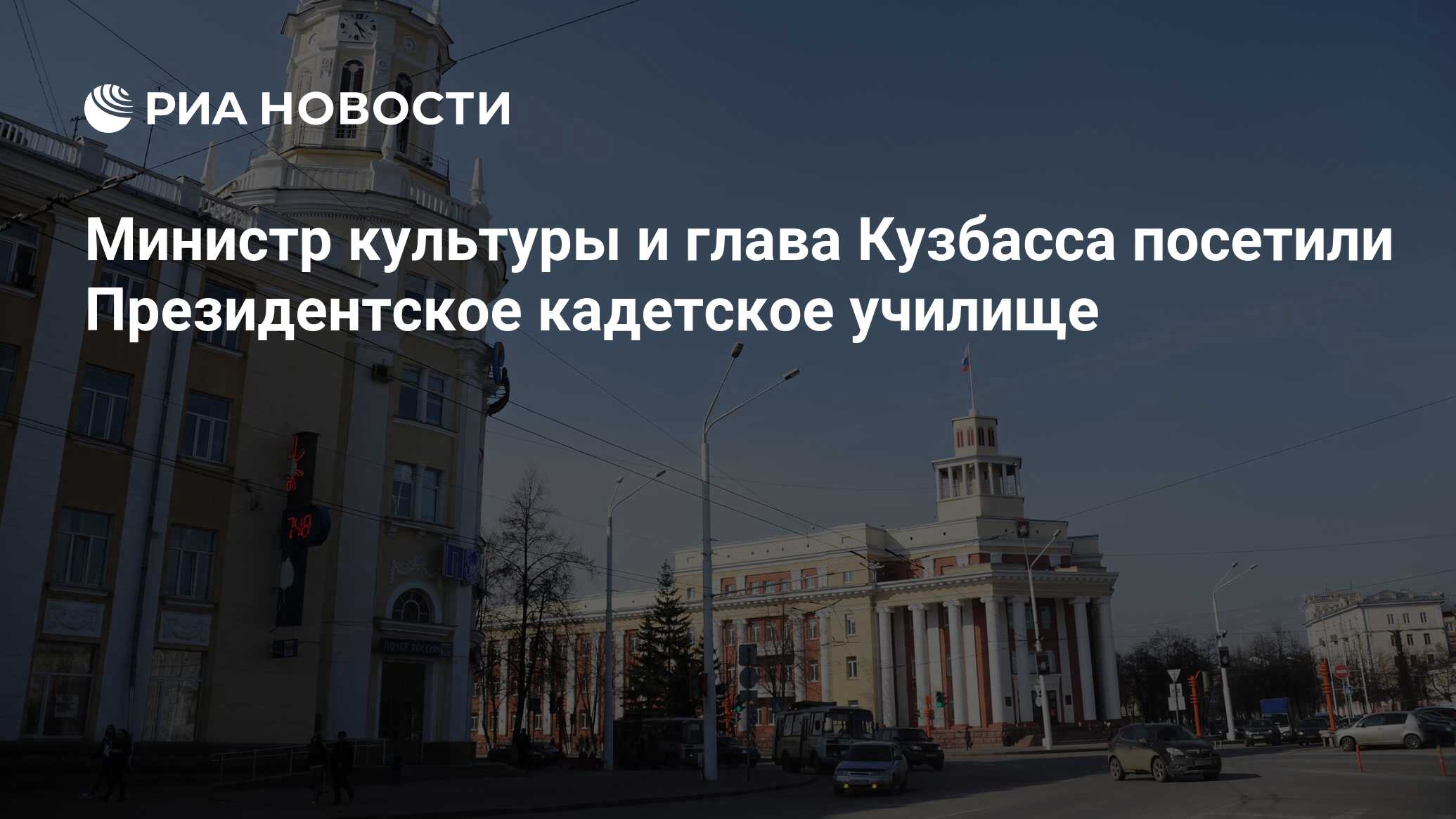 Министр культуры и глава Кузбасса посетили Президентское кадетское ...