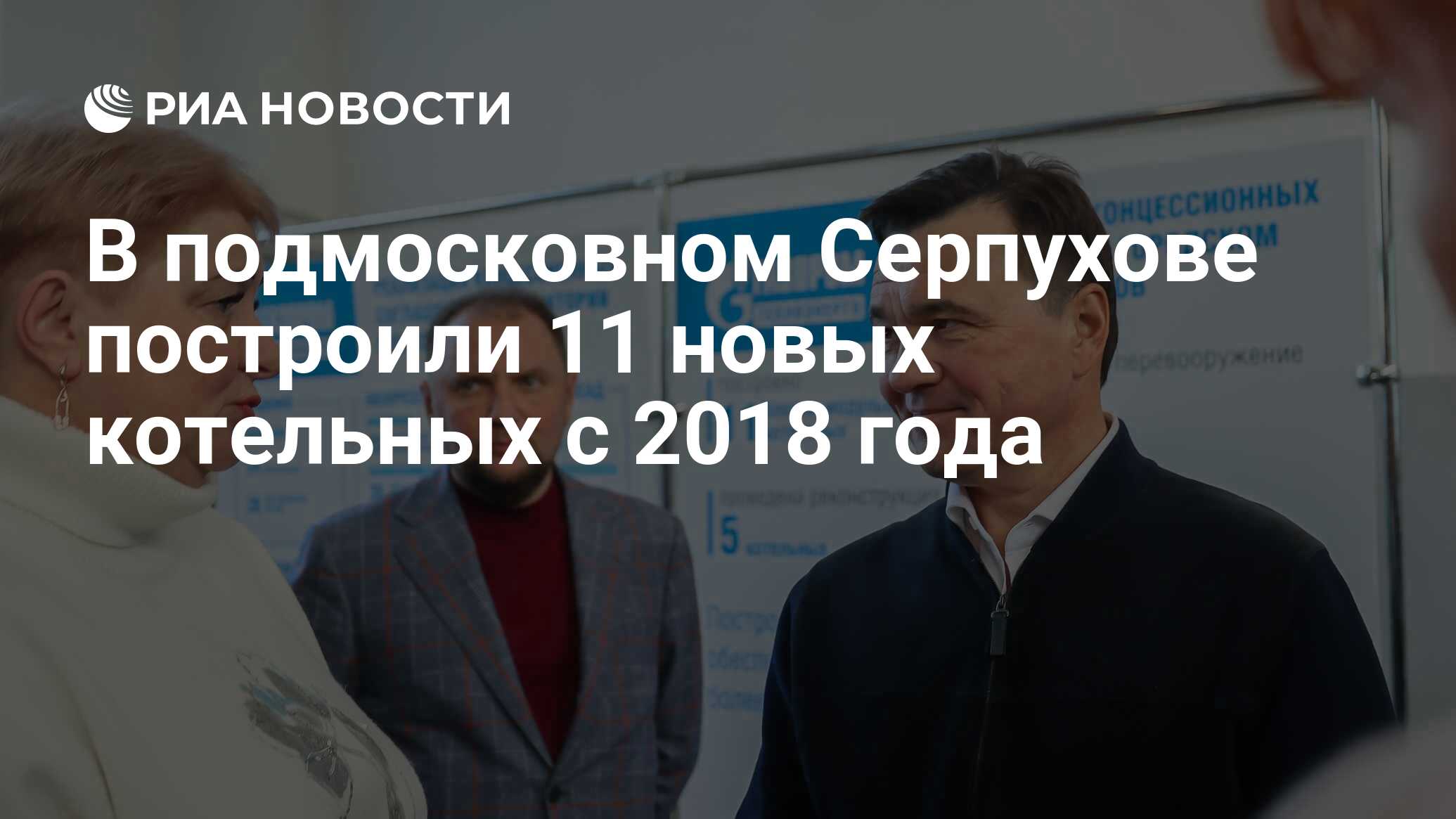 В подмосковном Серпухове построили 11 новых котельных с 2018 года - РИА  Новости, 06.12.2023