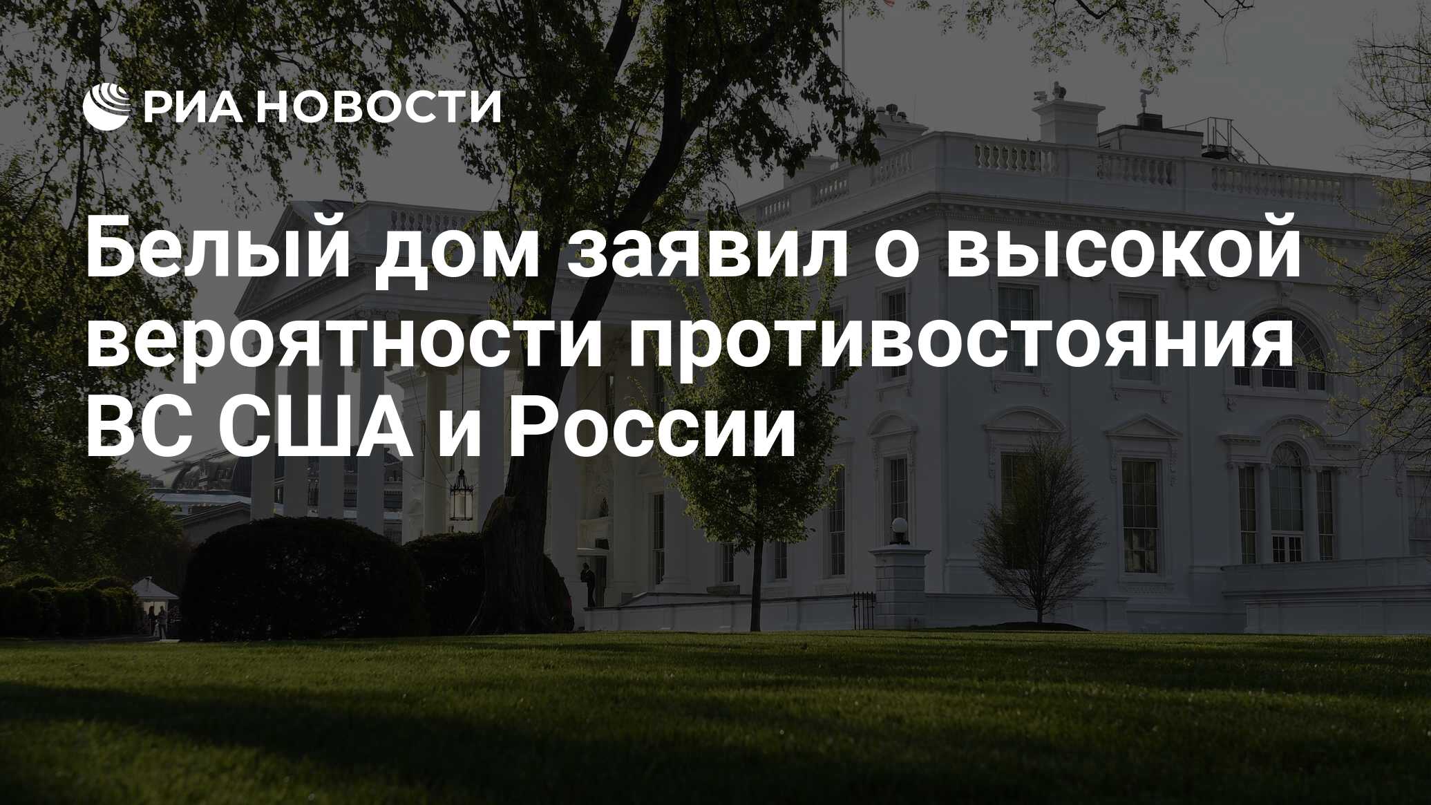 Белый дом заявил о высокой вероятности противостояния ВС США и России - РИА  Новости, 07.12.2023