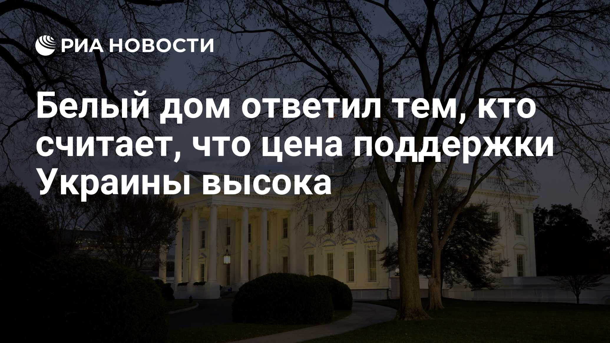 Белый дом ответил тем, кто считает, что цена поддержки Украины высока - РИА  Новости, 06.12.2023