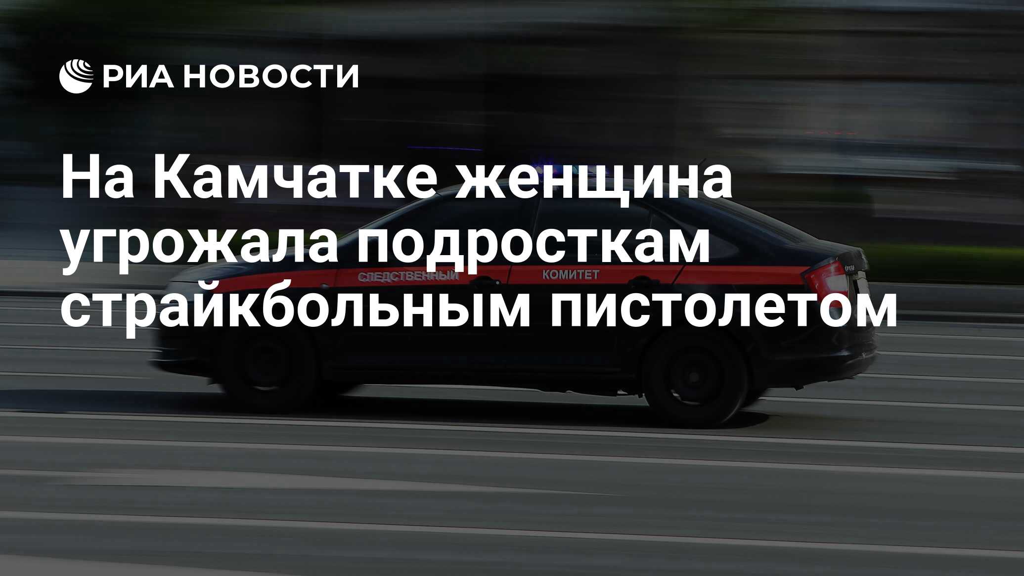 На Камчатке женщина угрожала подросткам страйкбольным пистолетом - РИА  Новости, 07.12.2023