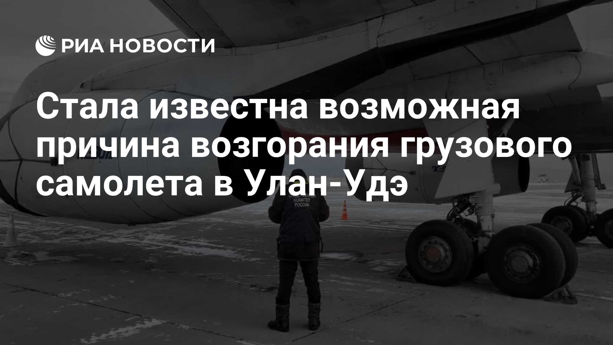 Стала известна возможная причина возгорания грузового самолета в Улан-Удэ -  РИА Новости, 07.12.2023