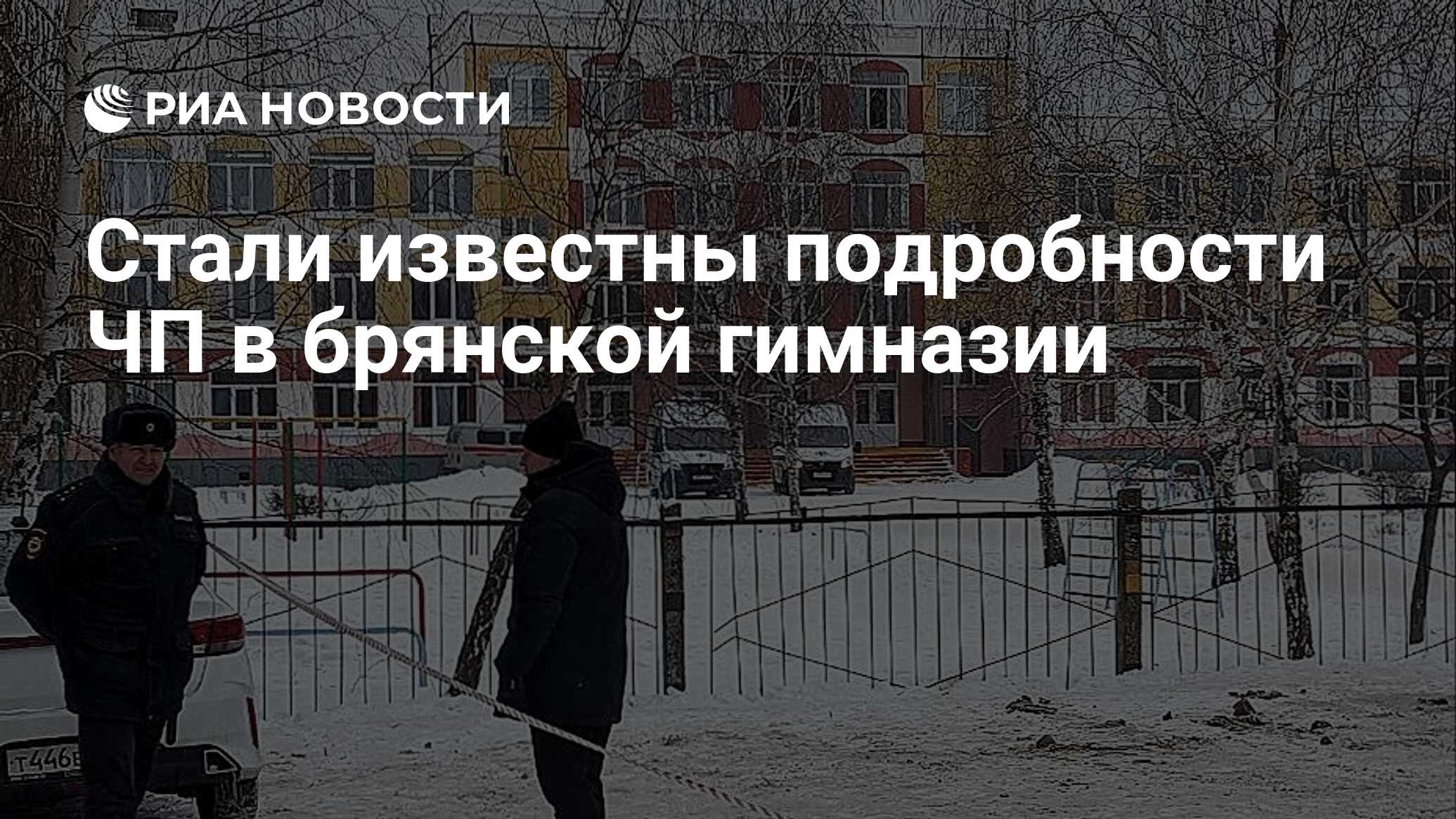 Трагедия в брянской гимназии 7 декабря