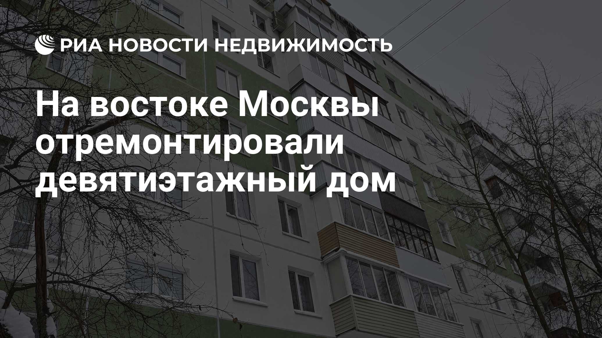 На востоке Москвы отремонтировали девятиэтажный дом - Недвижимость РИА  Новости, 07.12.2023