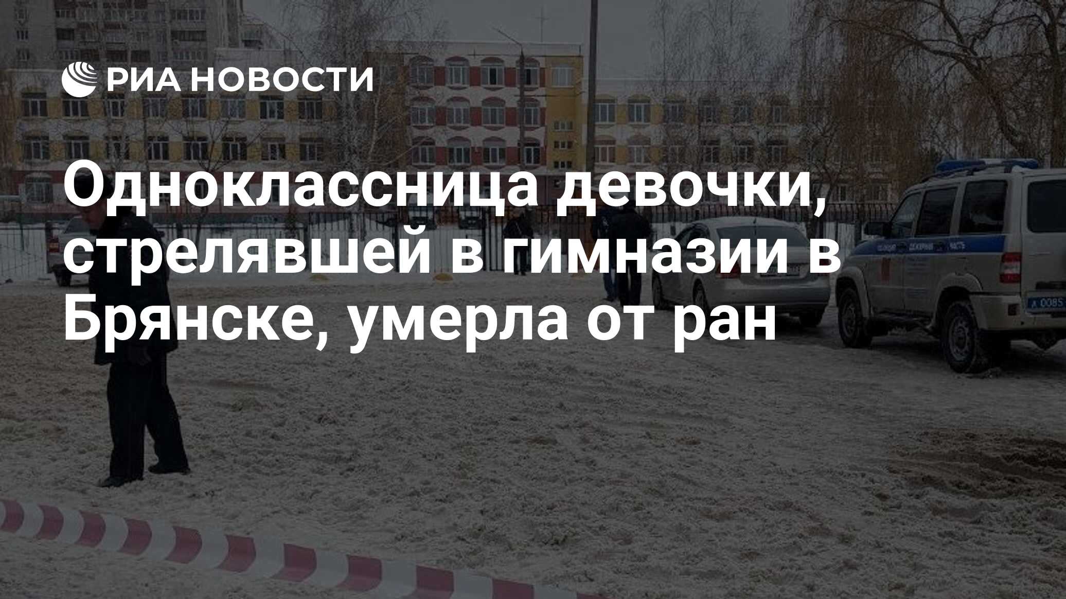 Стрельба в брянской гимназии фото девочки. Стрельба в брянской гимназии фото девочки. Стрельба в брянской гимназии фото девочки. Стрельба в брянской гимназии фото девочки. Стрельба в брянской гимназии фото девочки.