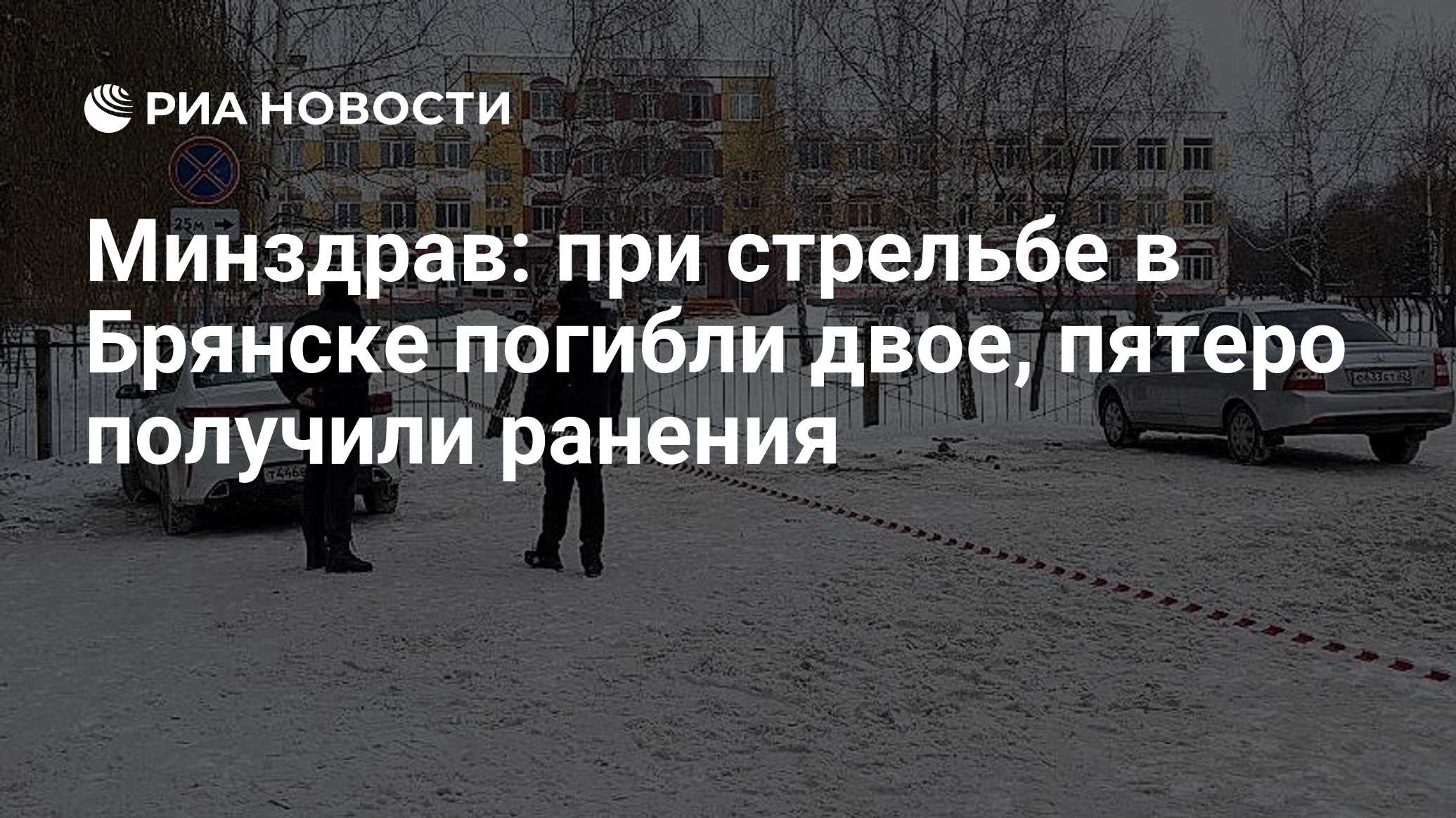 Брянск стрельба 7 декабря