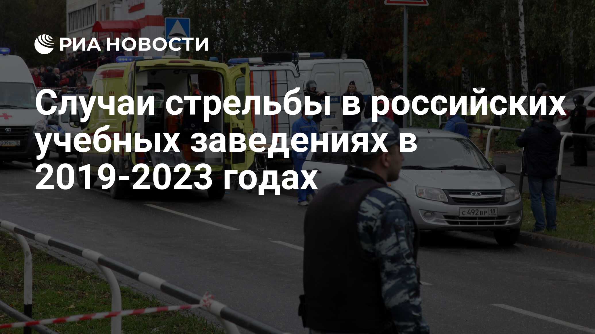 Случаи стрельбы в российских учебных заведениях в 2019-2023 годах - РИА  Новости, 07.12.2023