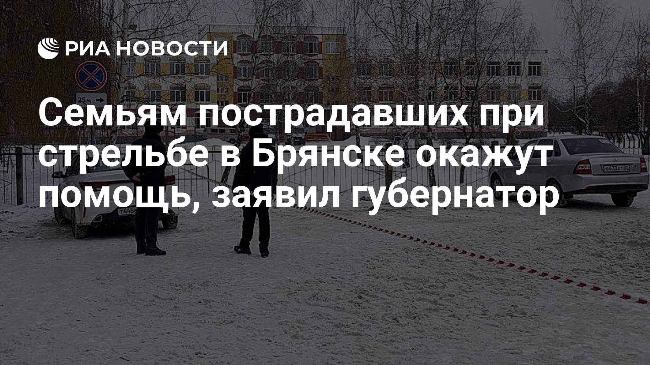 Трагедия в брянской гимназии 7 декабря