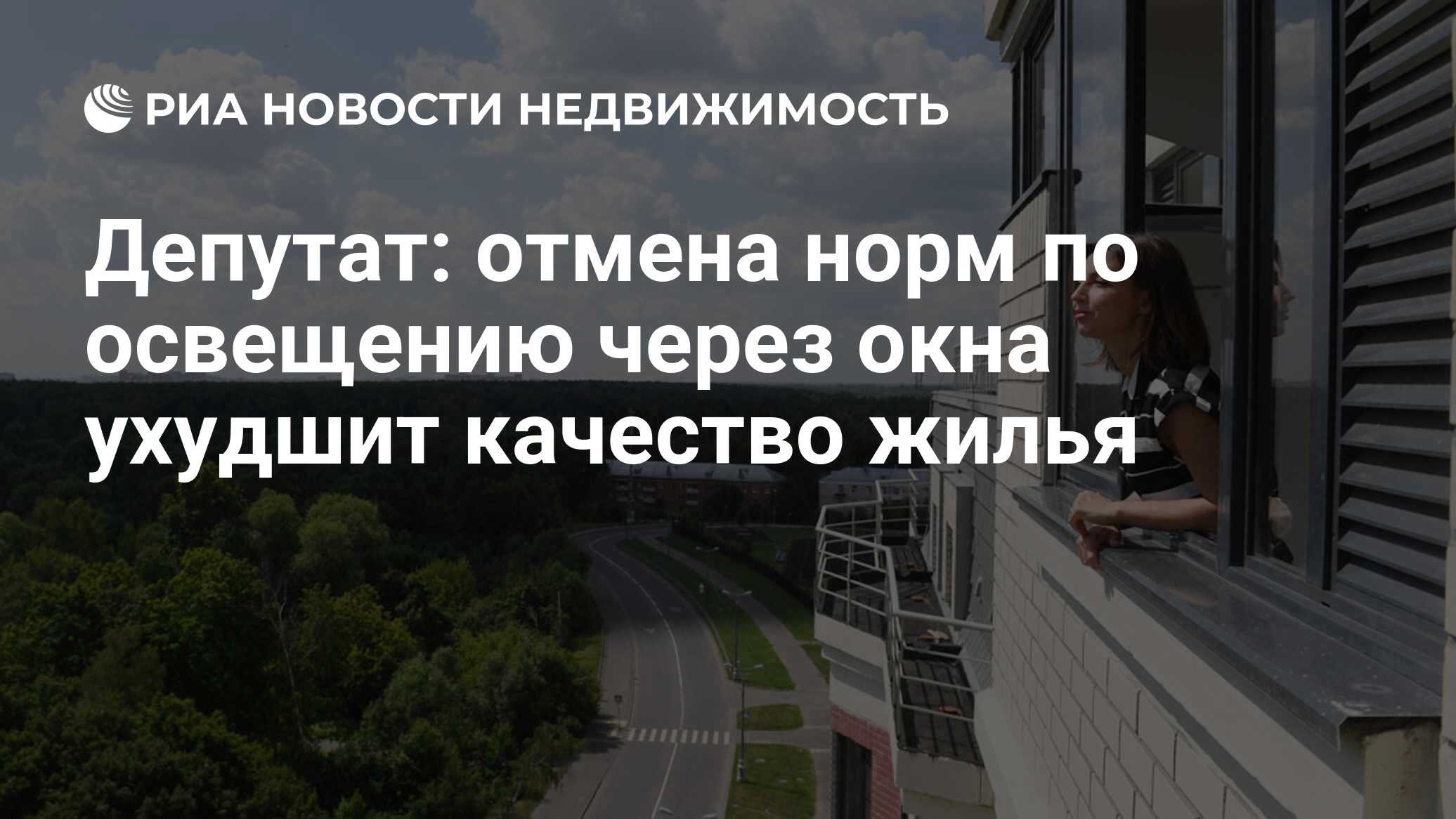 Депутат: отмена норм по освещению через окна ухудшит качество жилья -  Недвижимость РИА Новости, 07.12.2023