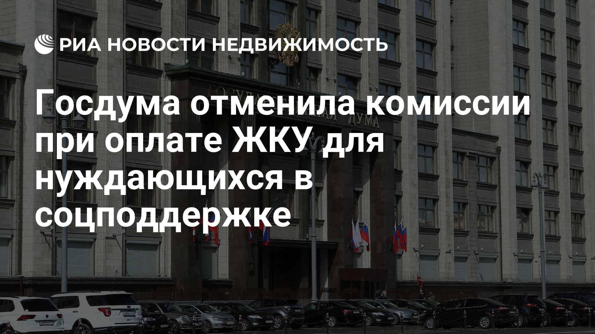 Госдума отменила комиссии при оплате ЖКУ для нуждающихся в соцподдержке -  Недвижимость РИА Новости, 07.12.2023