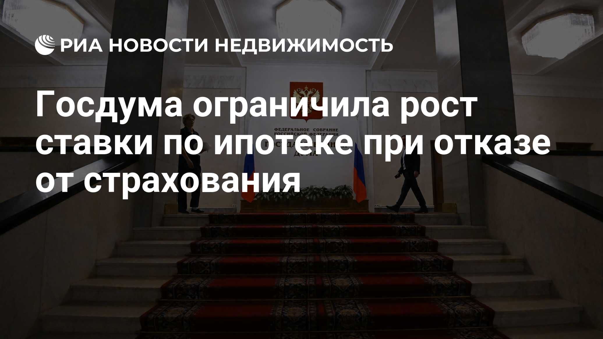 Госдума ограничила рост ставки по ипотеке при отказе от страхования -  Недвижимость РИА Новости, 07.12.2023