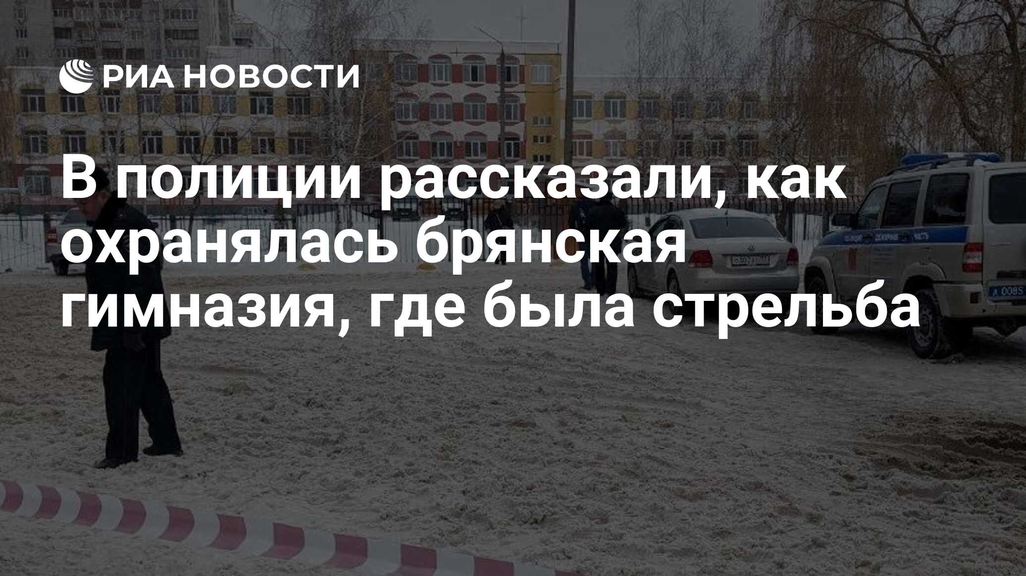 В полиции рассказали, как охранялась брянская гимназия, где была стрельба -  РИА Новости, 07.12.2023