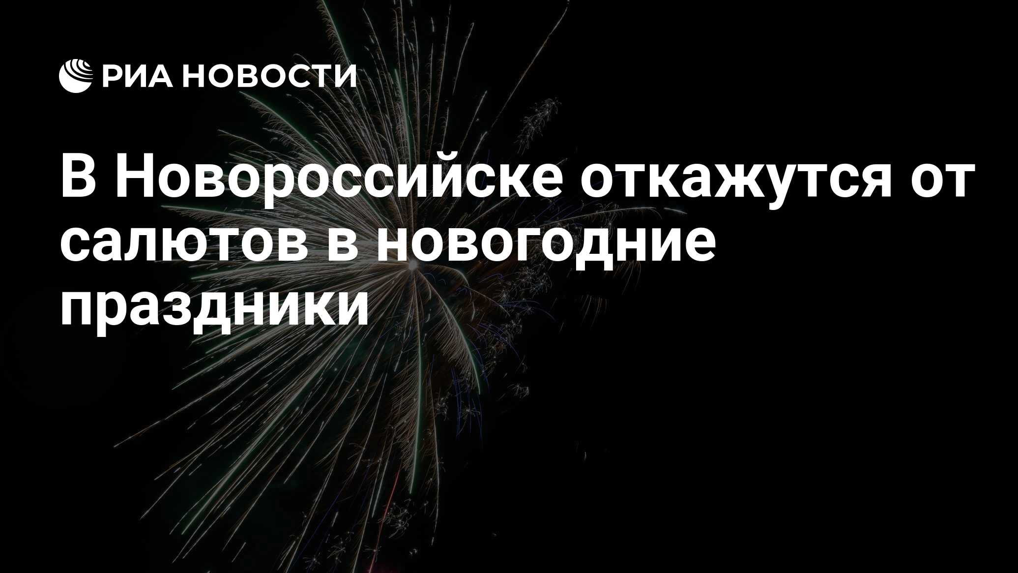 В Новороссийске откажутся от салютов в новогодние праздники