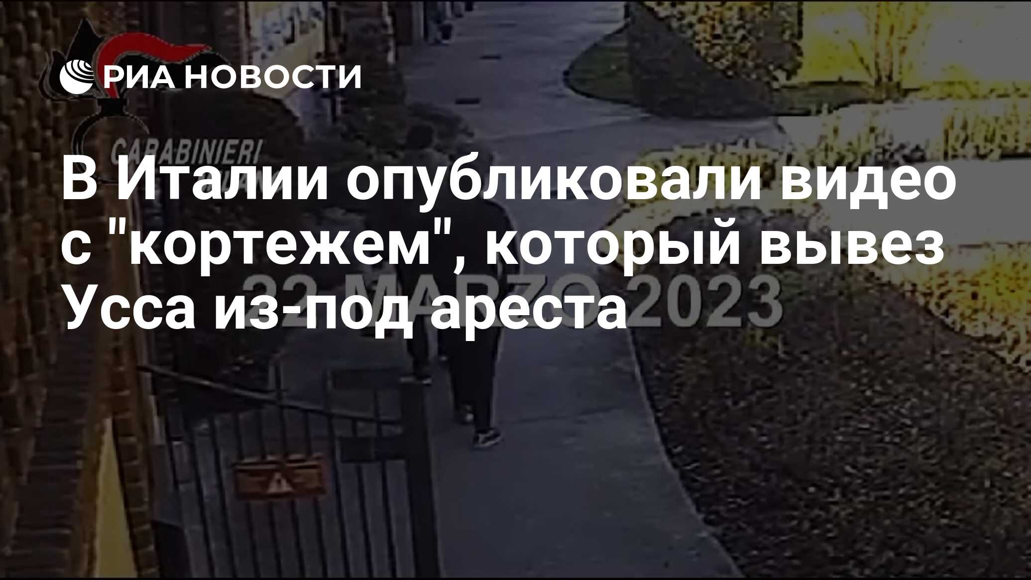 В Италии опубликовали видео с 