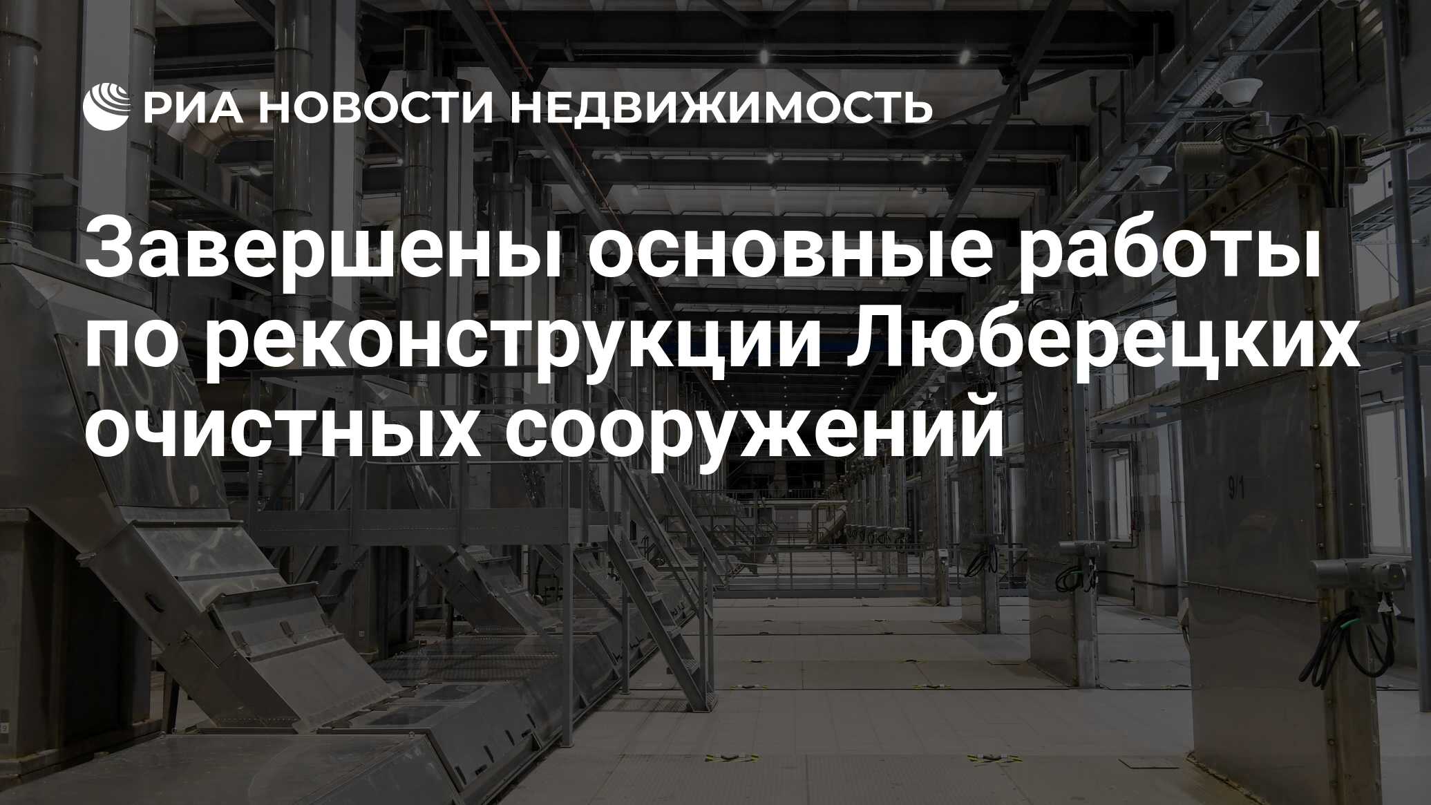 Завершены основные работы по реконструкции Люберецких очистных сооружений -  Недвижимость РИА Новости, 07.12.2023