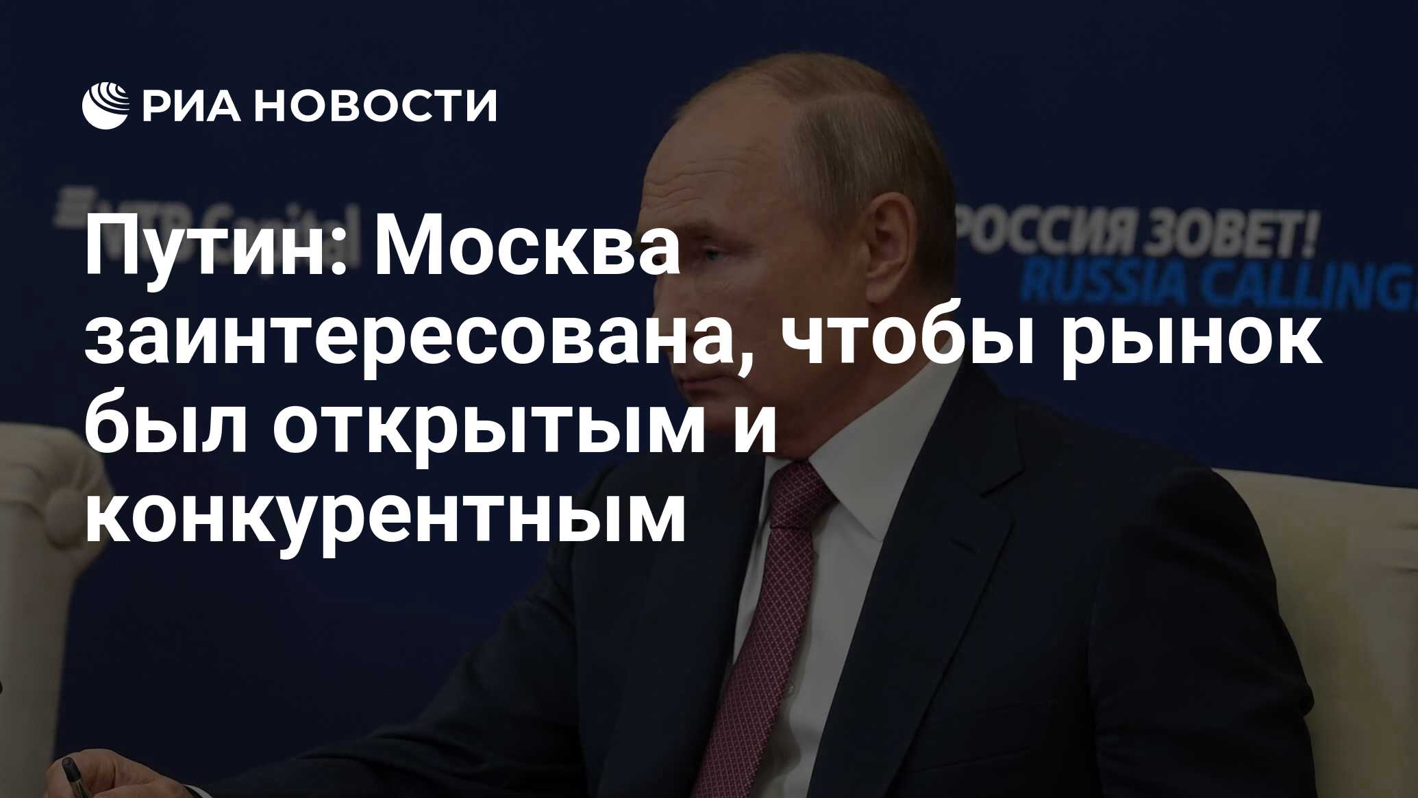 Путин: Москва заинтересована, чтобы рынок был открытым и конкурентным - РИА  Новости, 07.12.2023