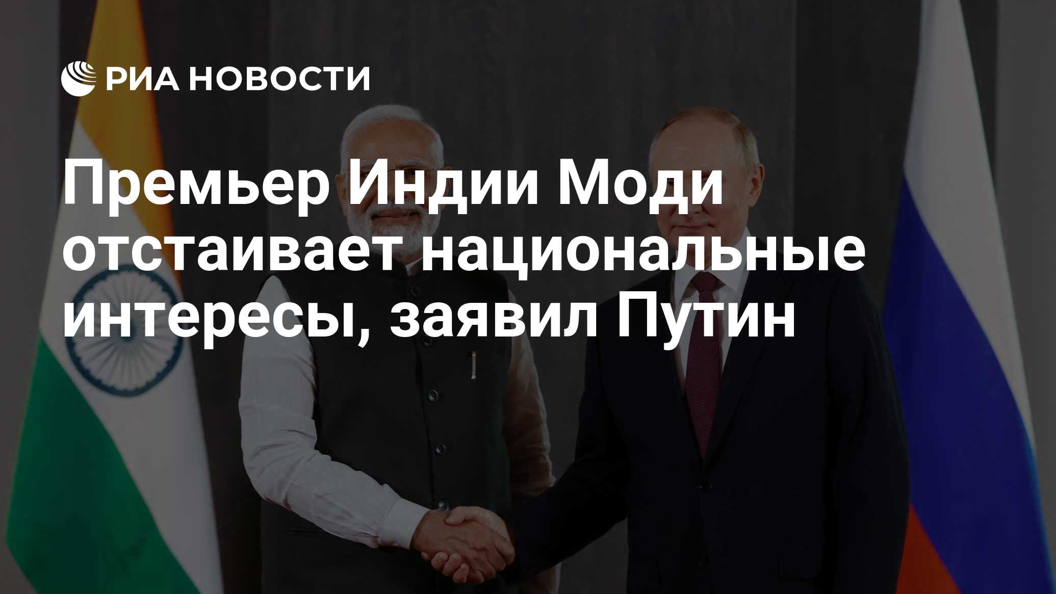 Премьер Индии Моди отстаивает национальные интересы, заявил Путин - РИА  Новости, 07.12.2023