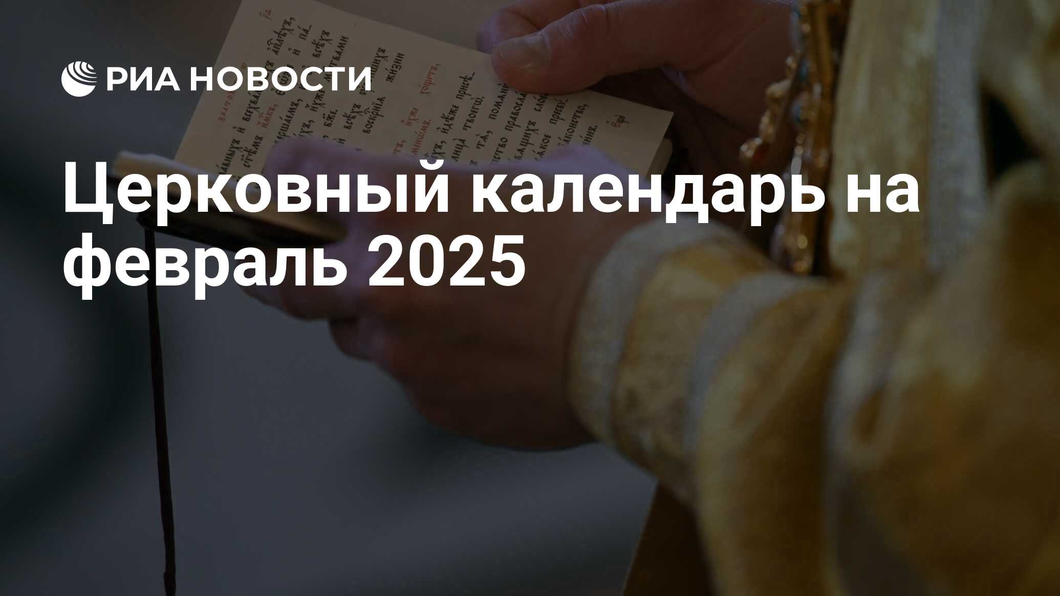 Церковный календарь на 2025 11 января видео