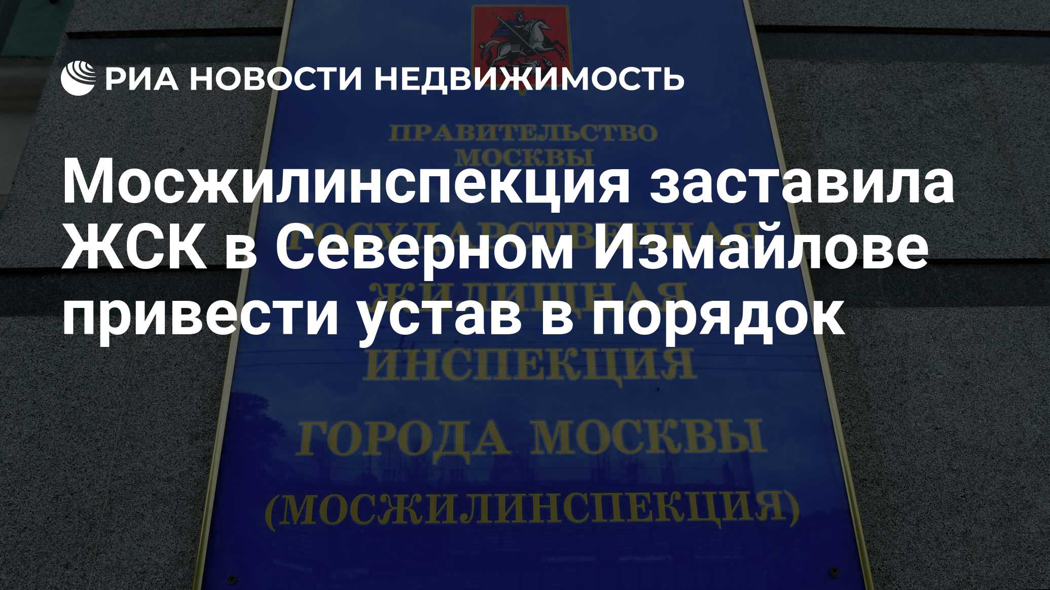 Мосжилинспекция заставила ЖСК в Северном Измайлове привести устав в порядок  - Недвижимость РИА Новости, 04.01.2024