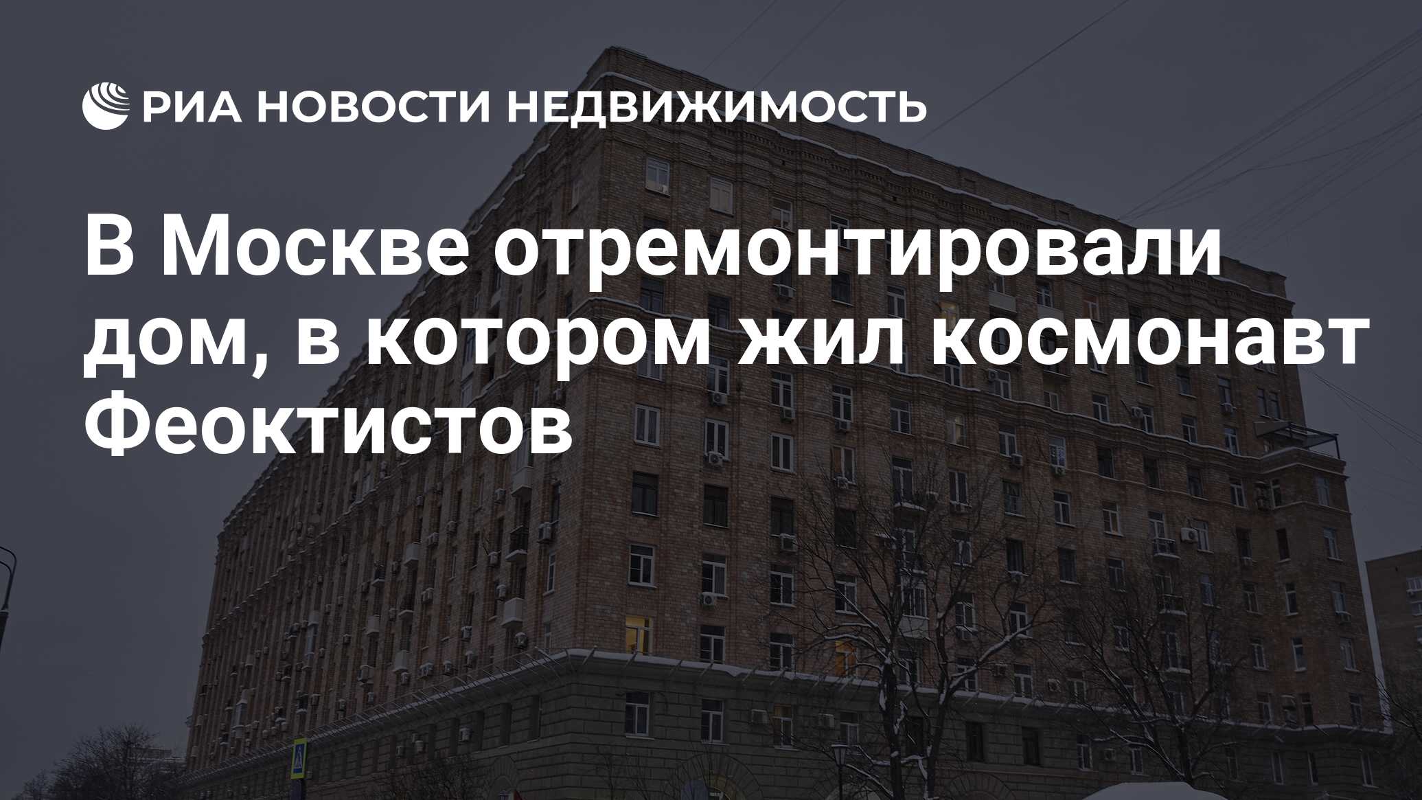 В Москве отремонтировали дом, в котором жил космонавт Феоктистов -  Недвижимость РИА Новости, 08.12.2023