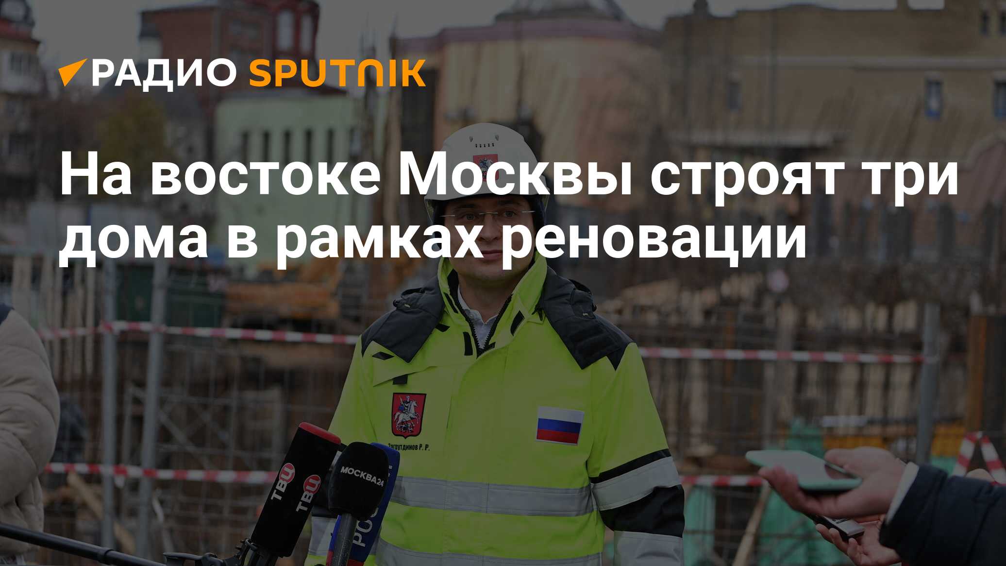 На востоке Москвы строят три дома в рамках реновации - Радио Sputnik,  07.12.2023