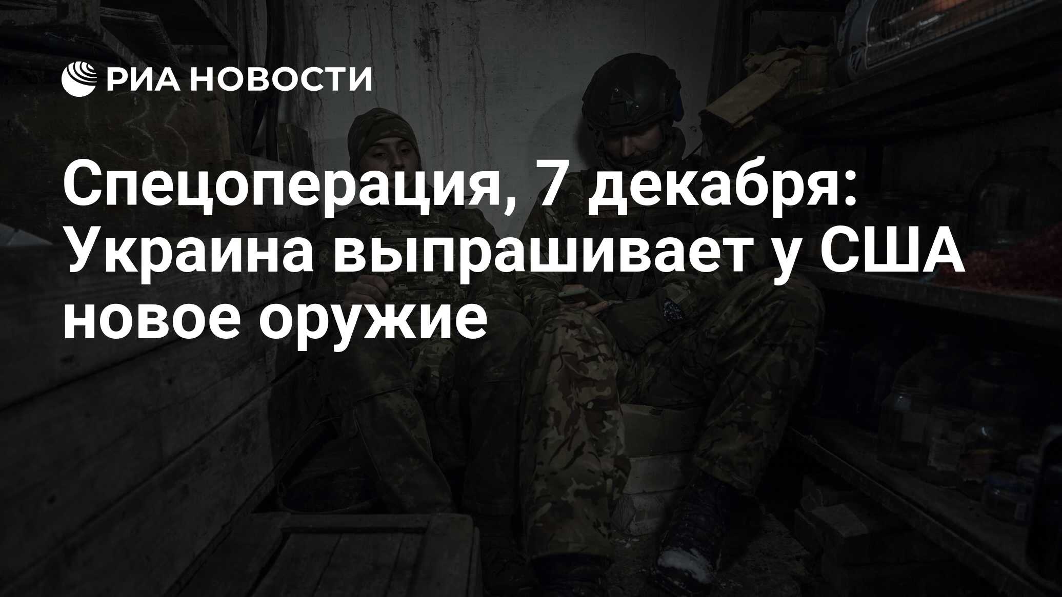 Спецоперация, 7 декабря: Украина выпрашивает у США новое оружие - РИА ...
