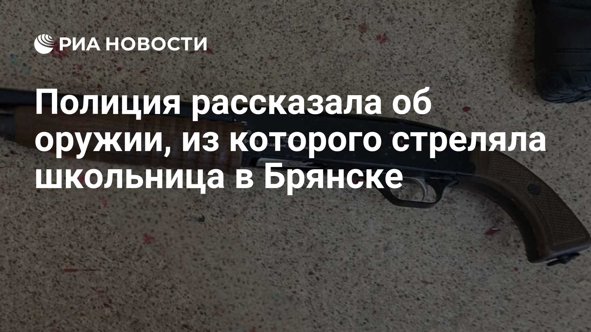 Полиция рассказала об оружии, из которого стреляла школьница в Брянске -  РИА Новости, 07.12.2023