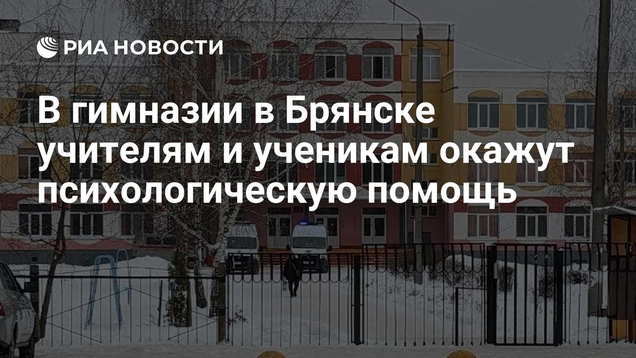 В гимназии в Брянске учителям и ученикам окажут психологическую помощь -  РИА Новости, 07.12.2023